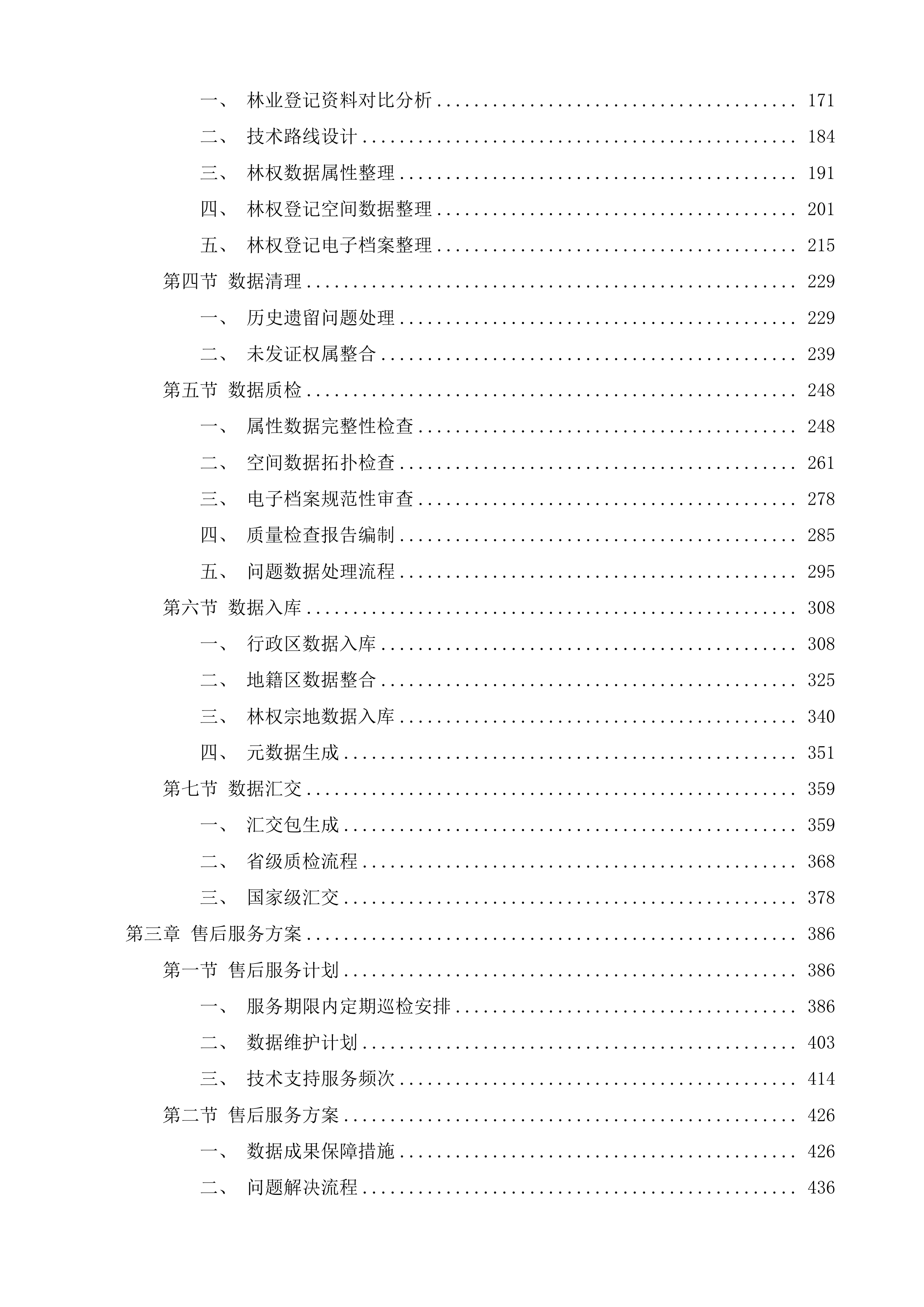 永吉县自然资源局全县林权数据库整合汇交和信息共享项目投标方案.docx 第2页