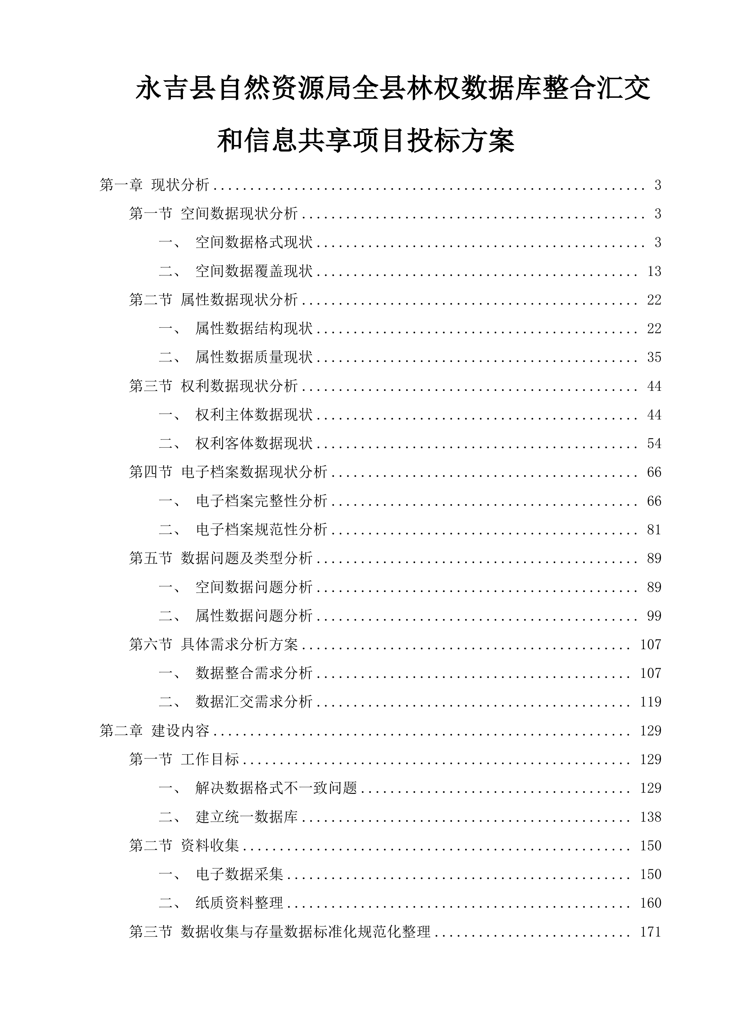 永吉县自然资源局全县林权数据库整合汇交和信息共享项目投标方案.docx 第1页