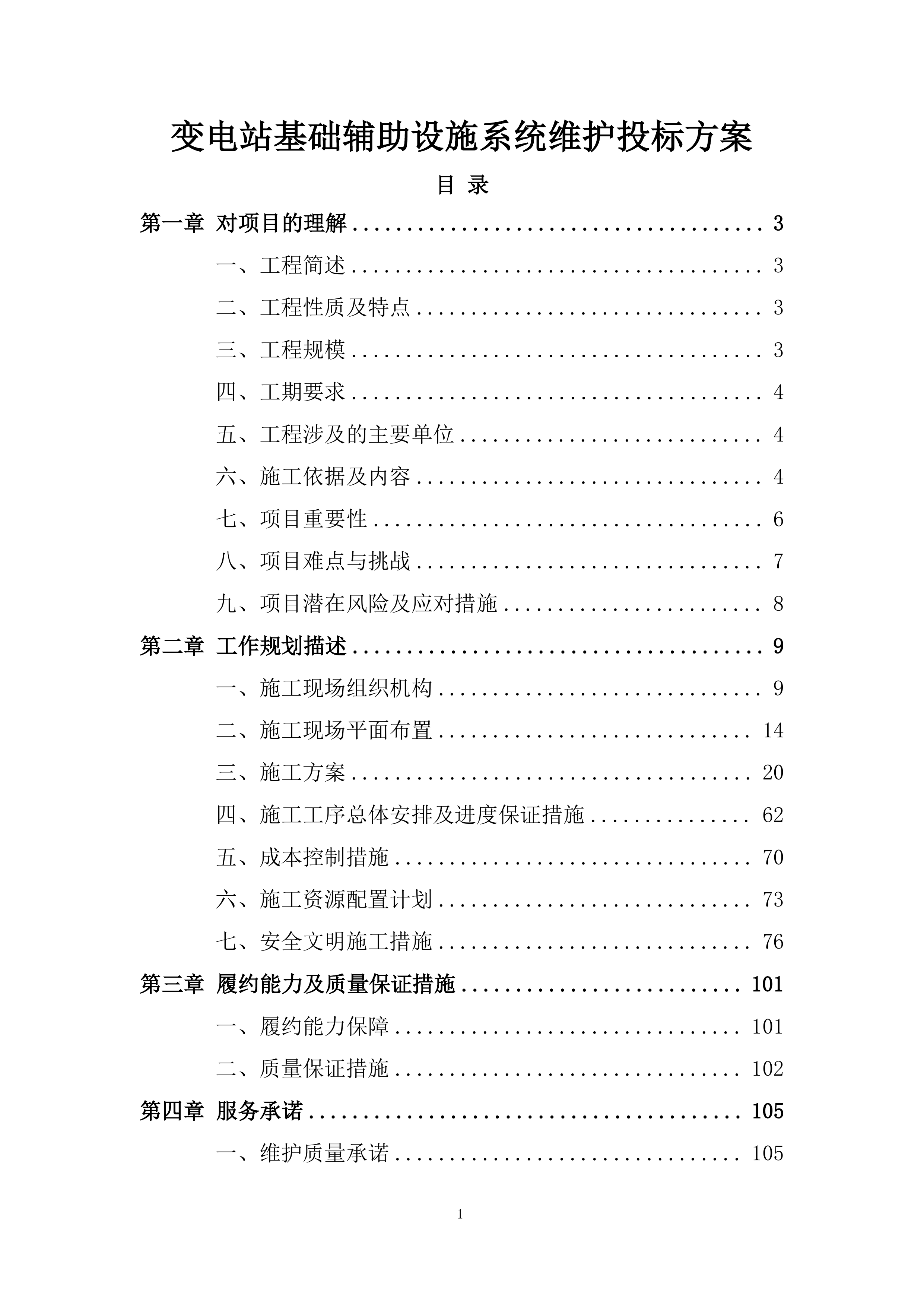 变电站基础辅助设施系统维护投标方案.docx 第1页
