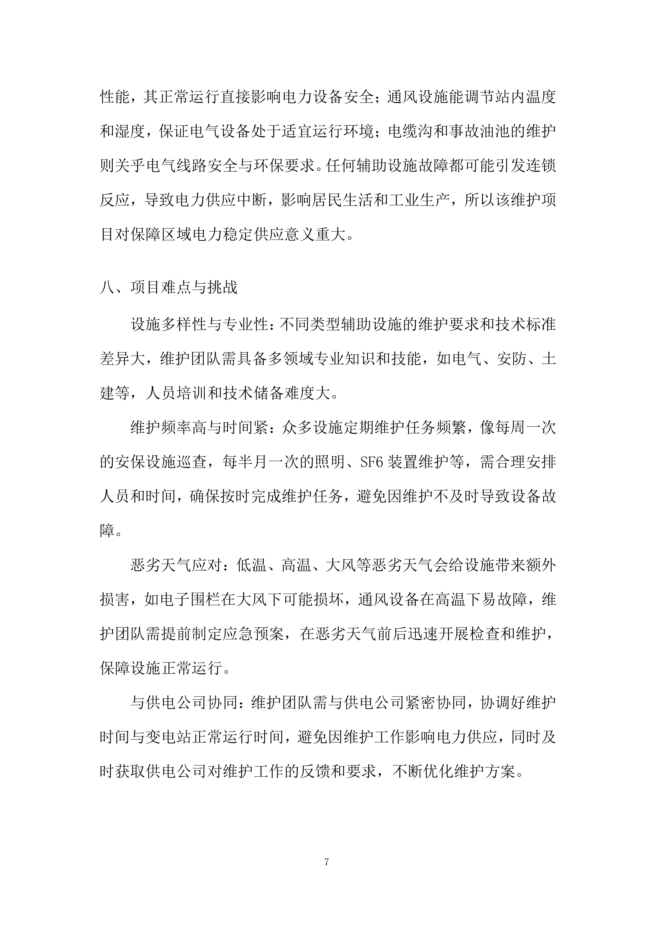 变电站基础辅助设施系统维护投标方案.docx 第7页