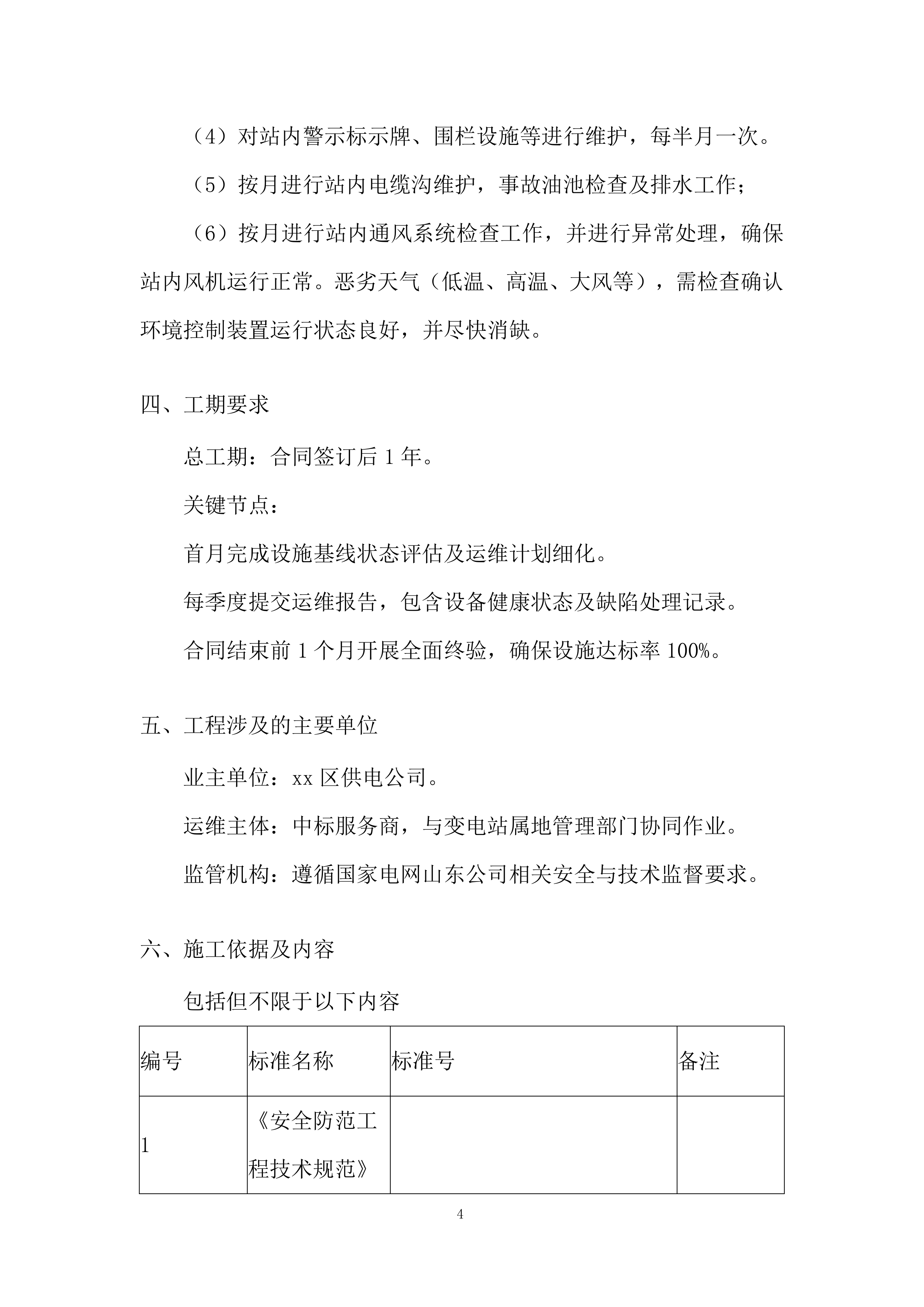变电站基础辅助设施系统维护投标方案.docx 第4页