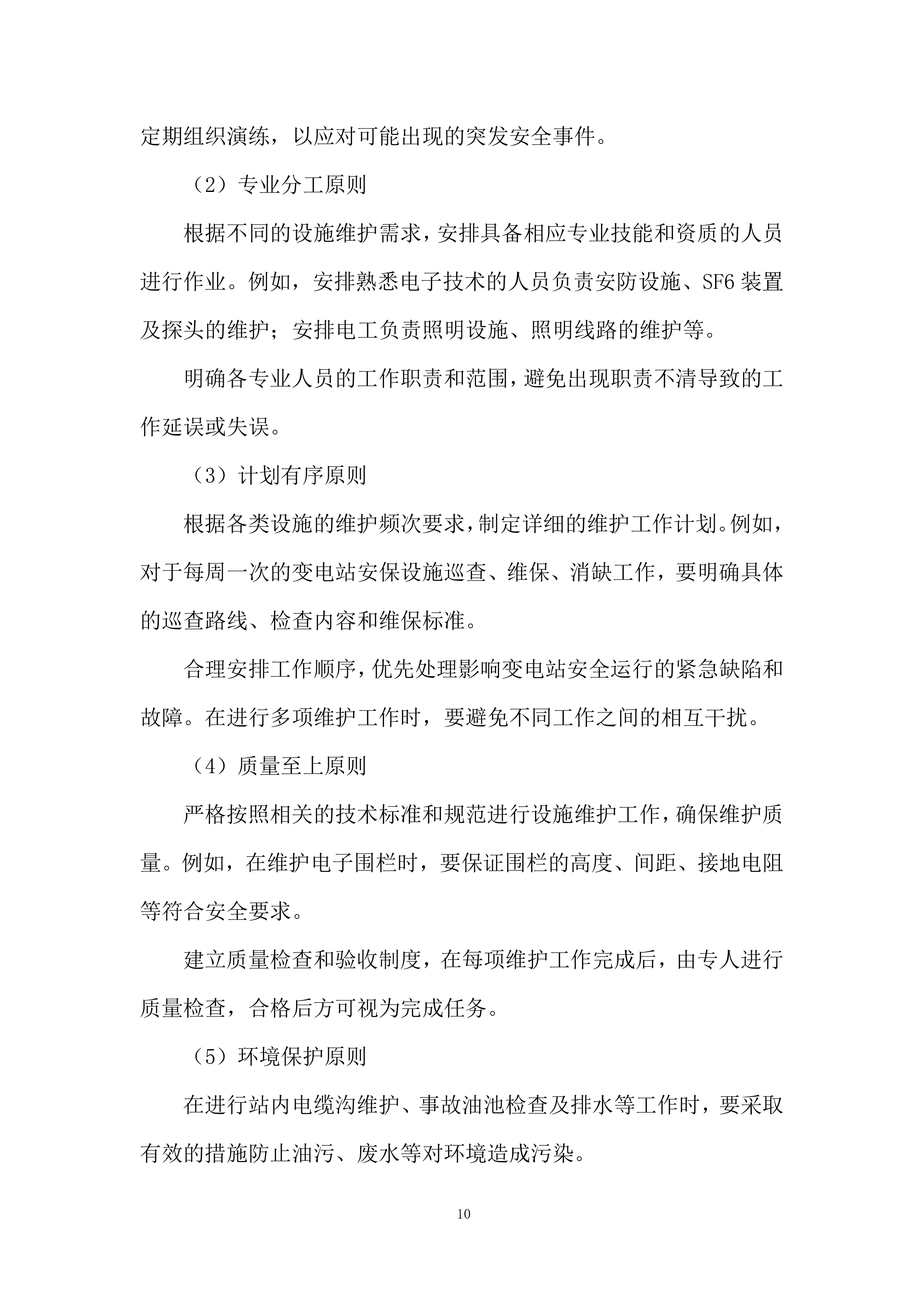 变电站基础辅助设施系统维护投标方案.docx 第10页