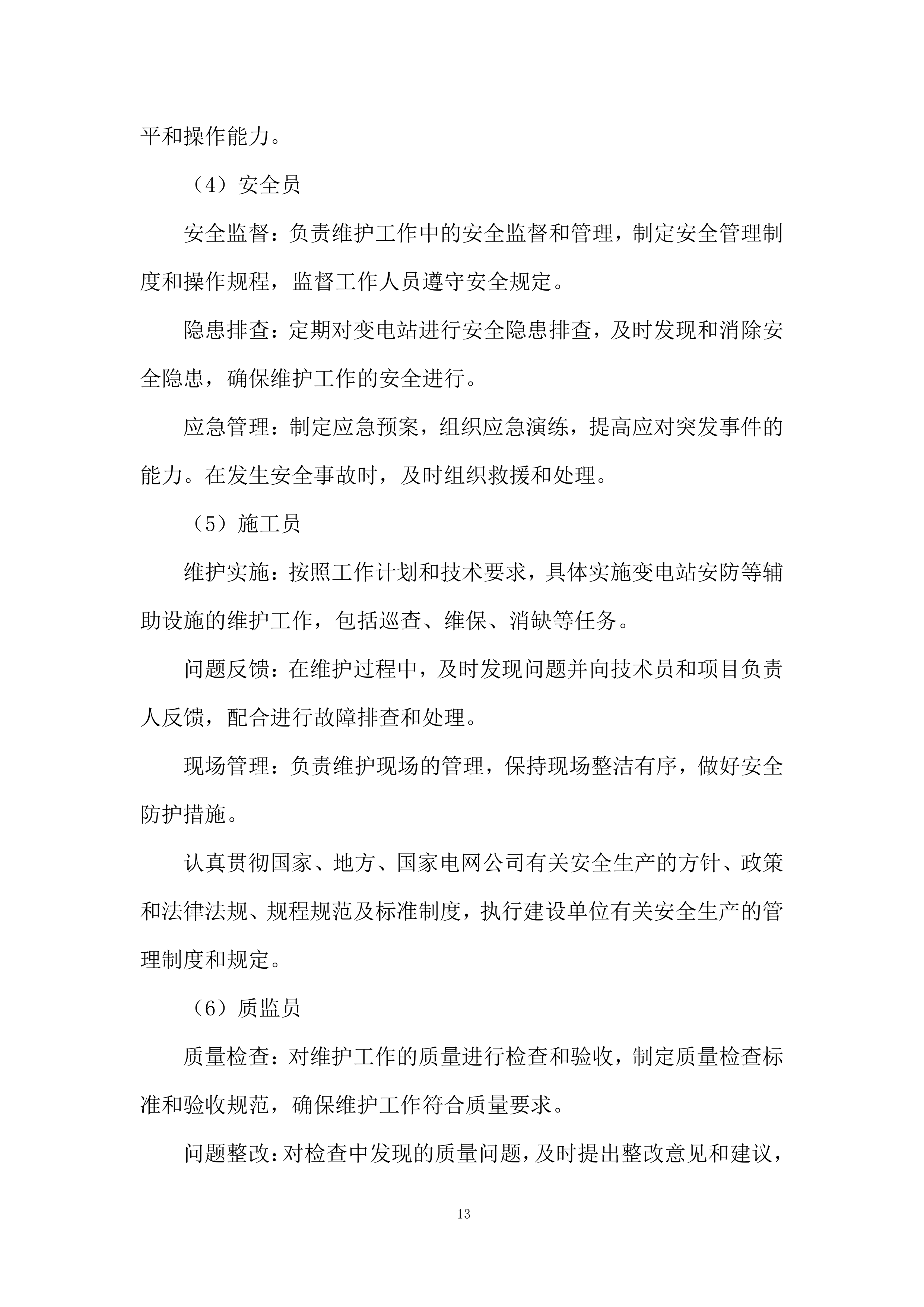 变电站基础辅助设施系统维护投标方案.docx 第13页