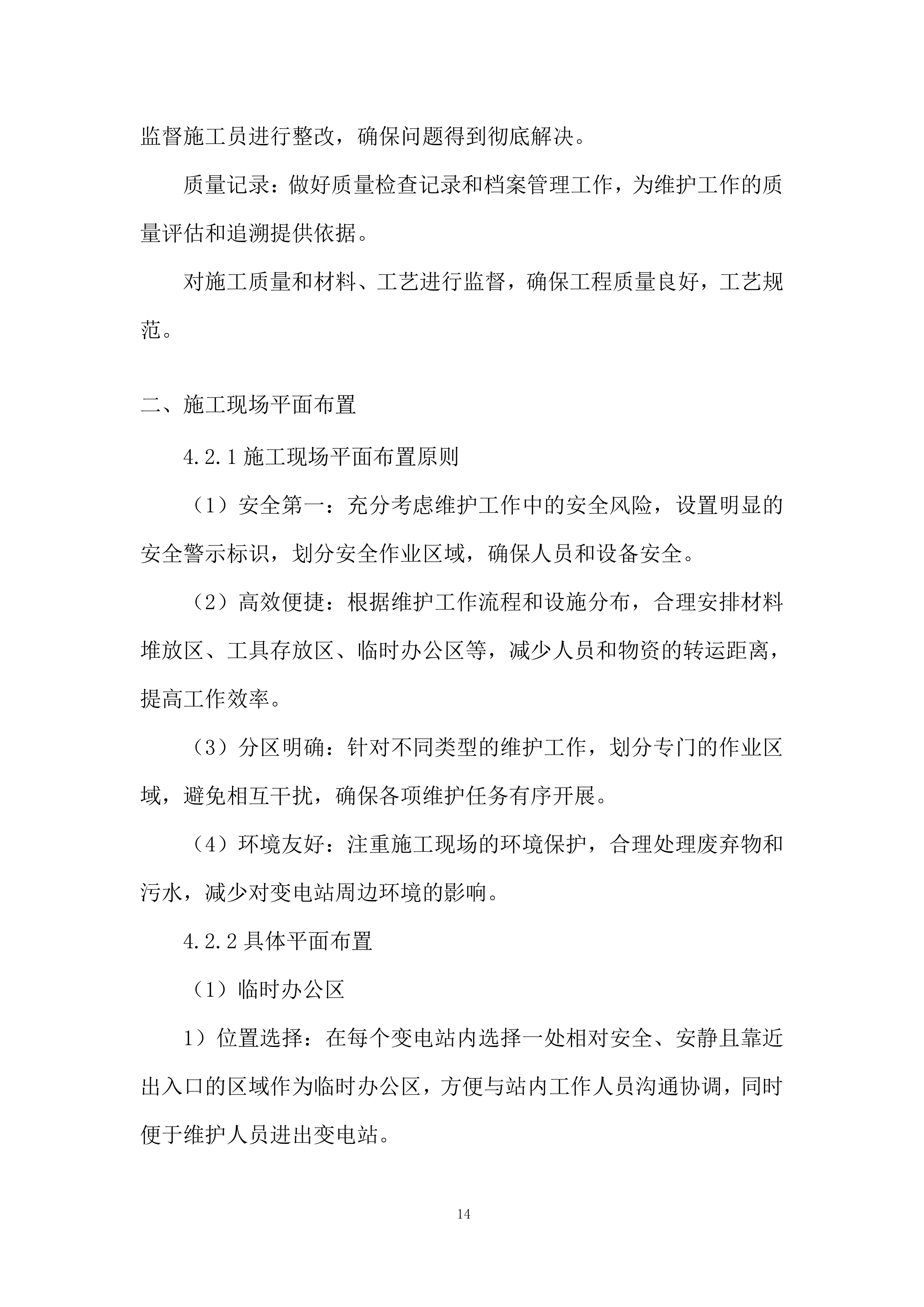 变电站基础辅助设施系统维护投标方案.docx 第14页