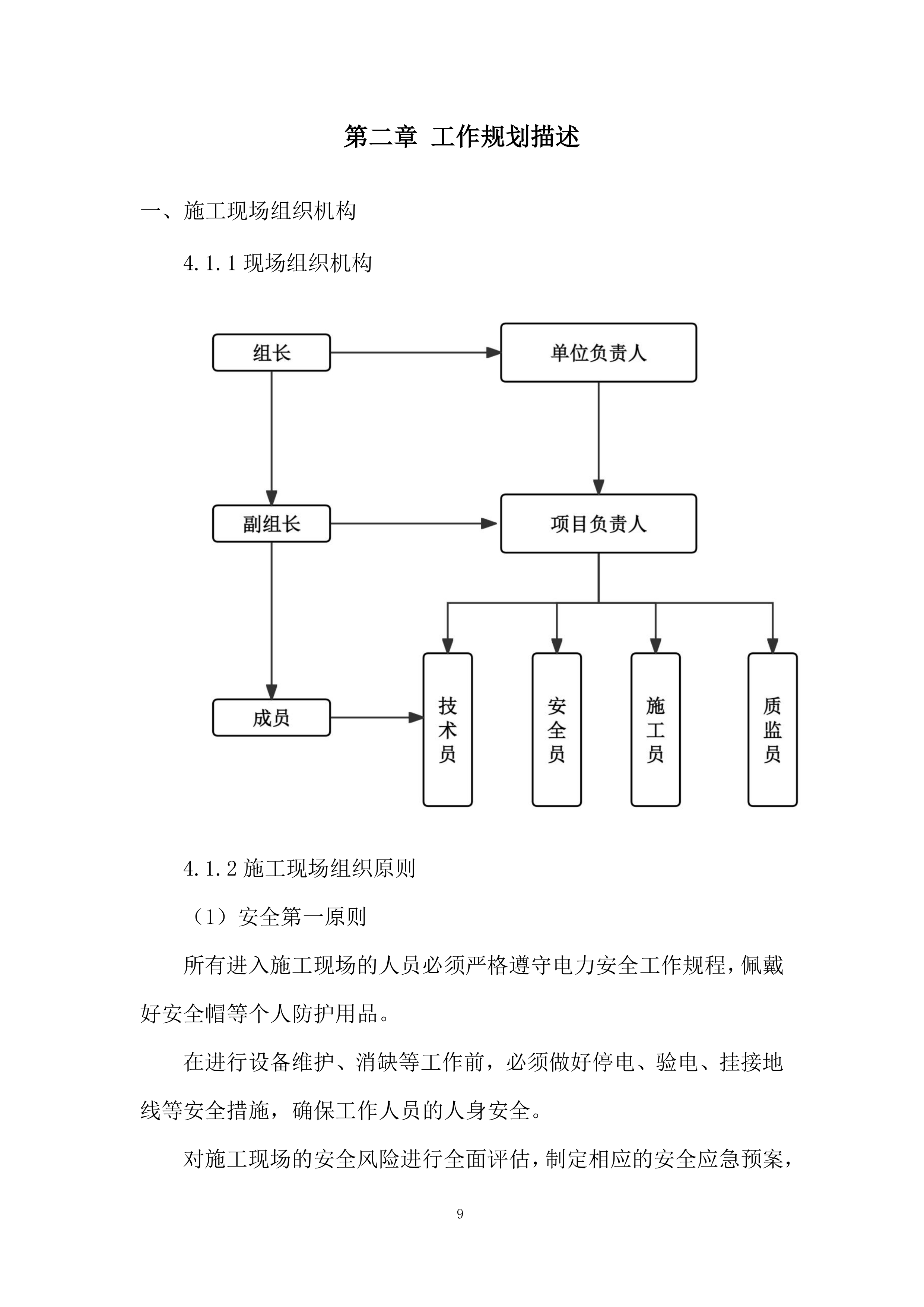 变电站基础辅助设施系统维护投标方案.docx 第9页