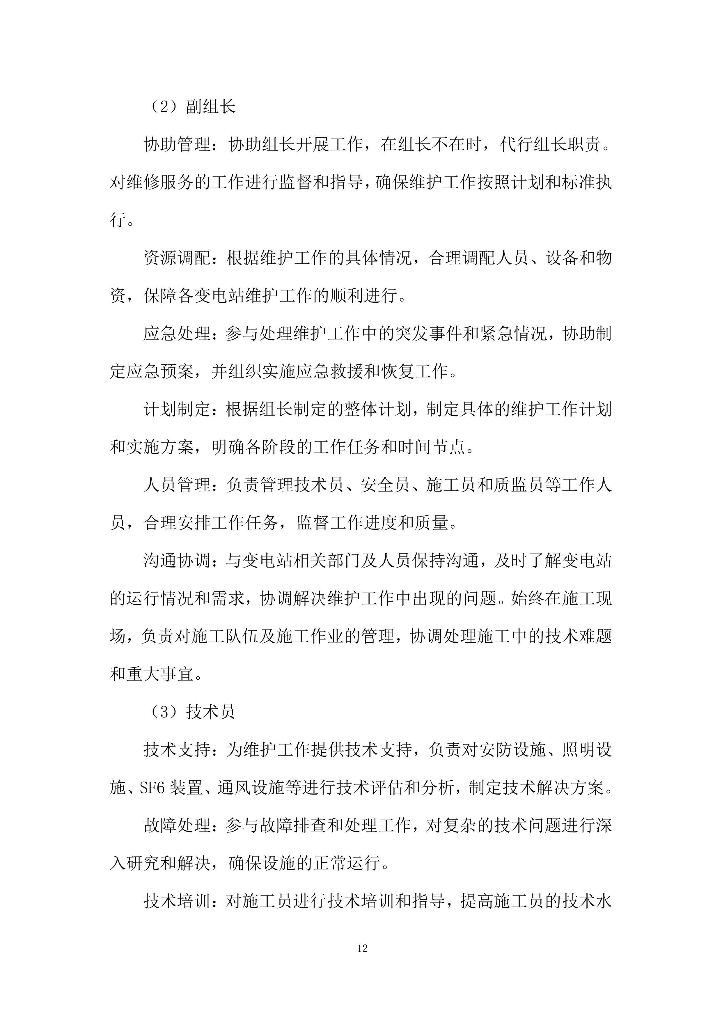 变电站基础辅助设施系统维护投标方案.docx 第12页