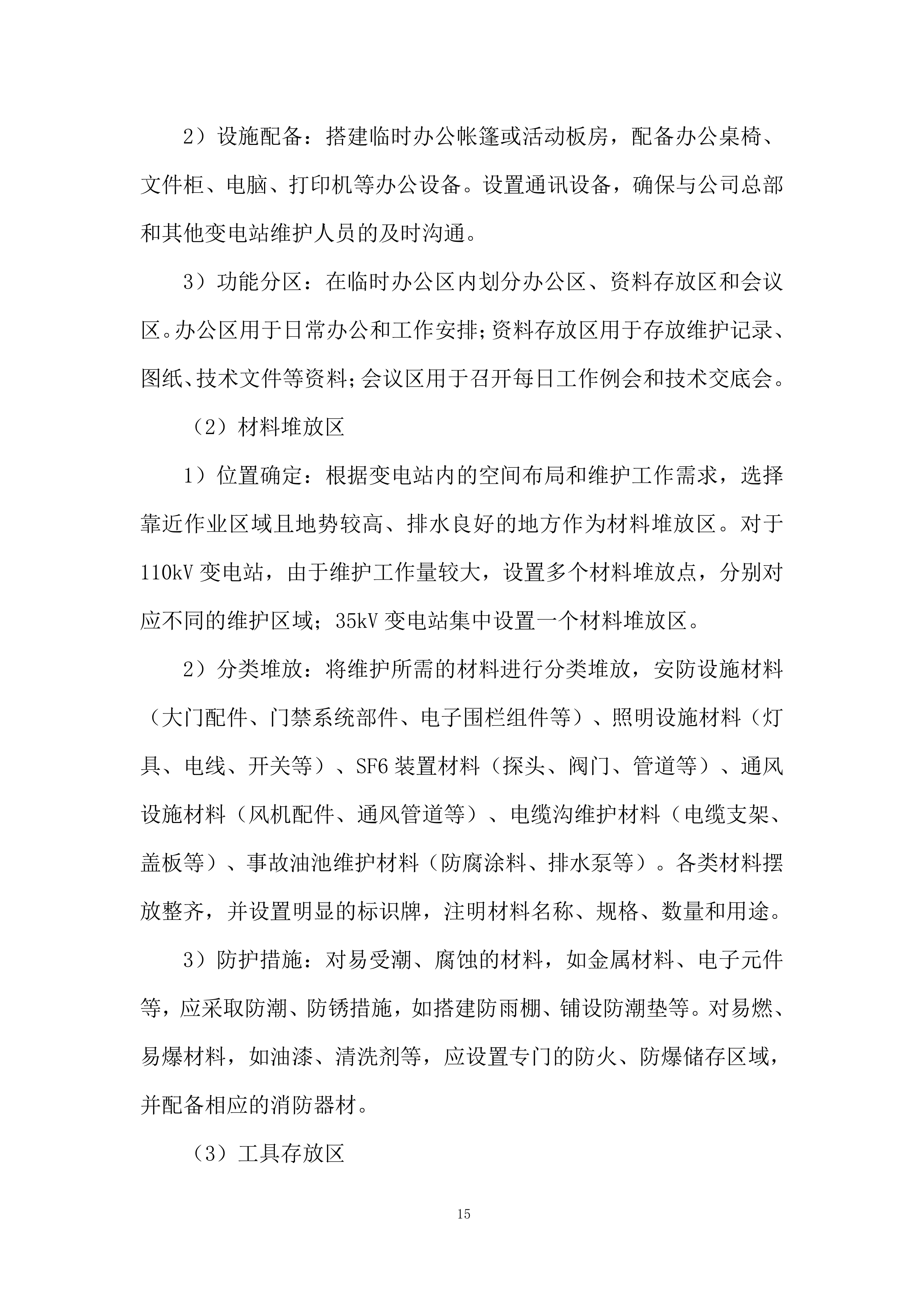 变电站基础辅助设施系统维护投标方案.docx 第15页