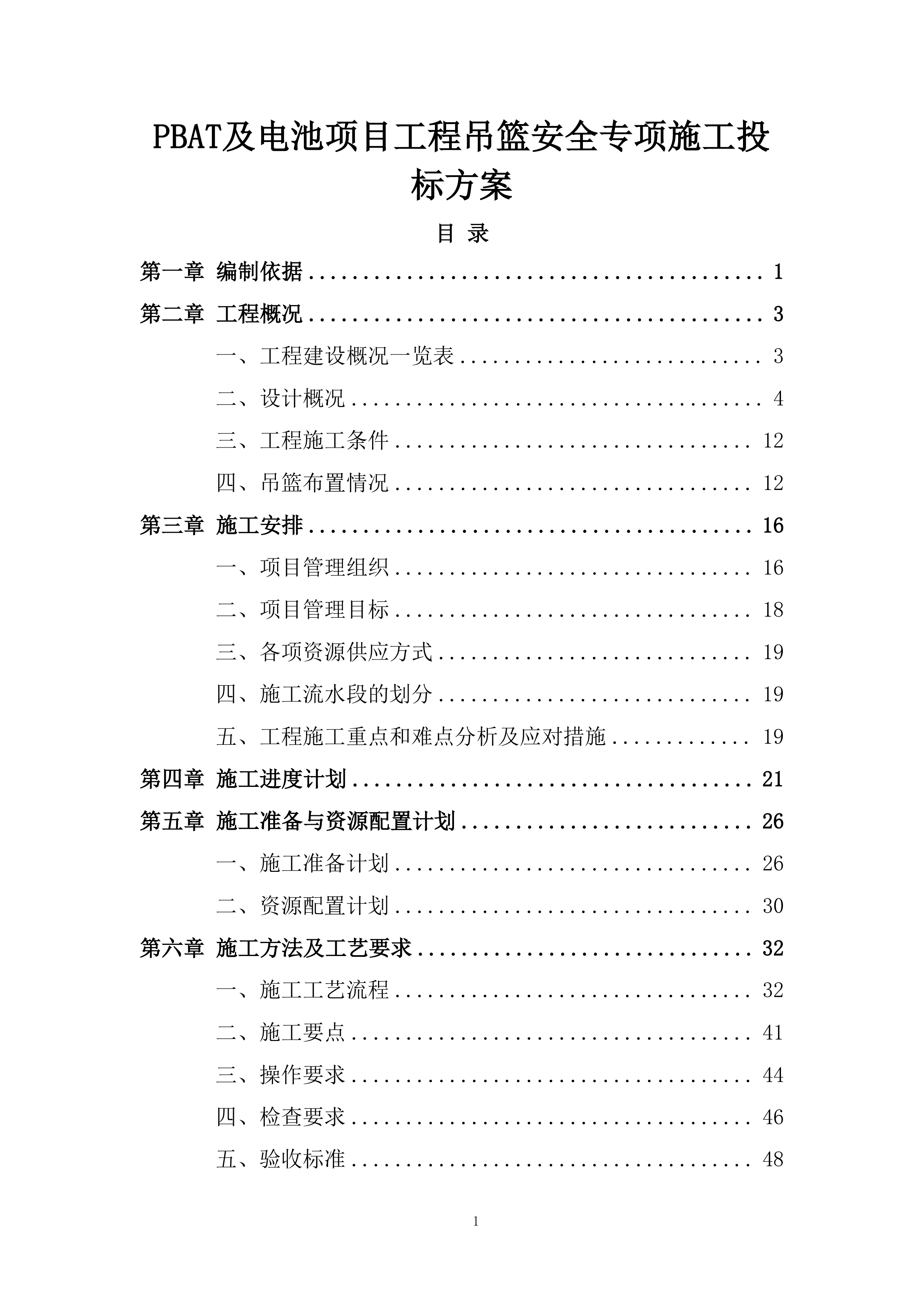 PBAT及电池项目工程吊篮安全专项施工投标方案.docx 第1页