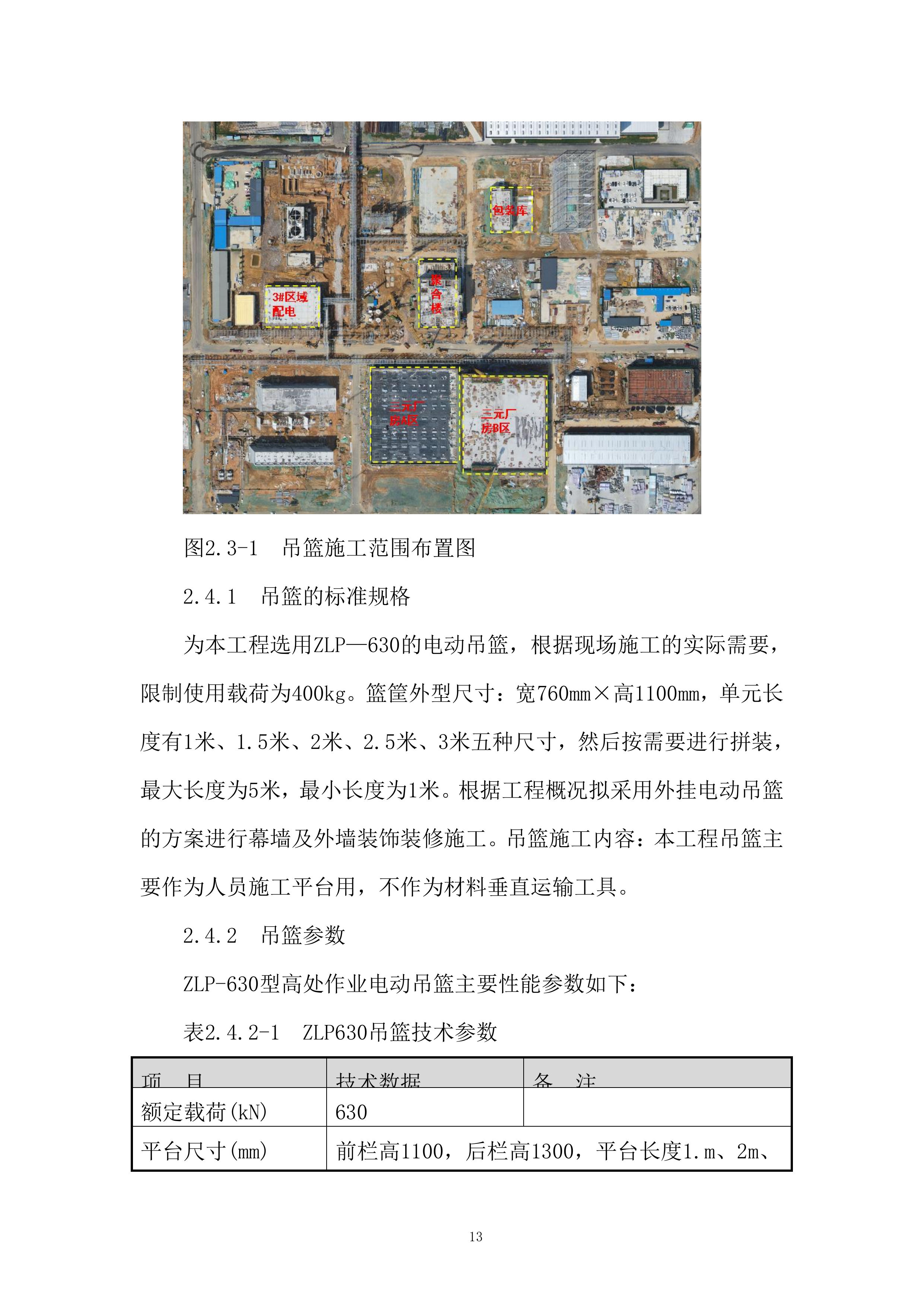 PBAT及电池项目工程吊篮安全专项施工投标方案.docx 第15页