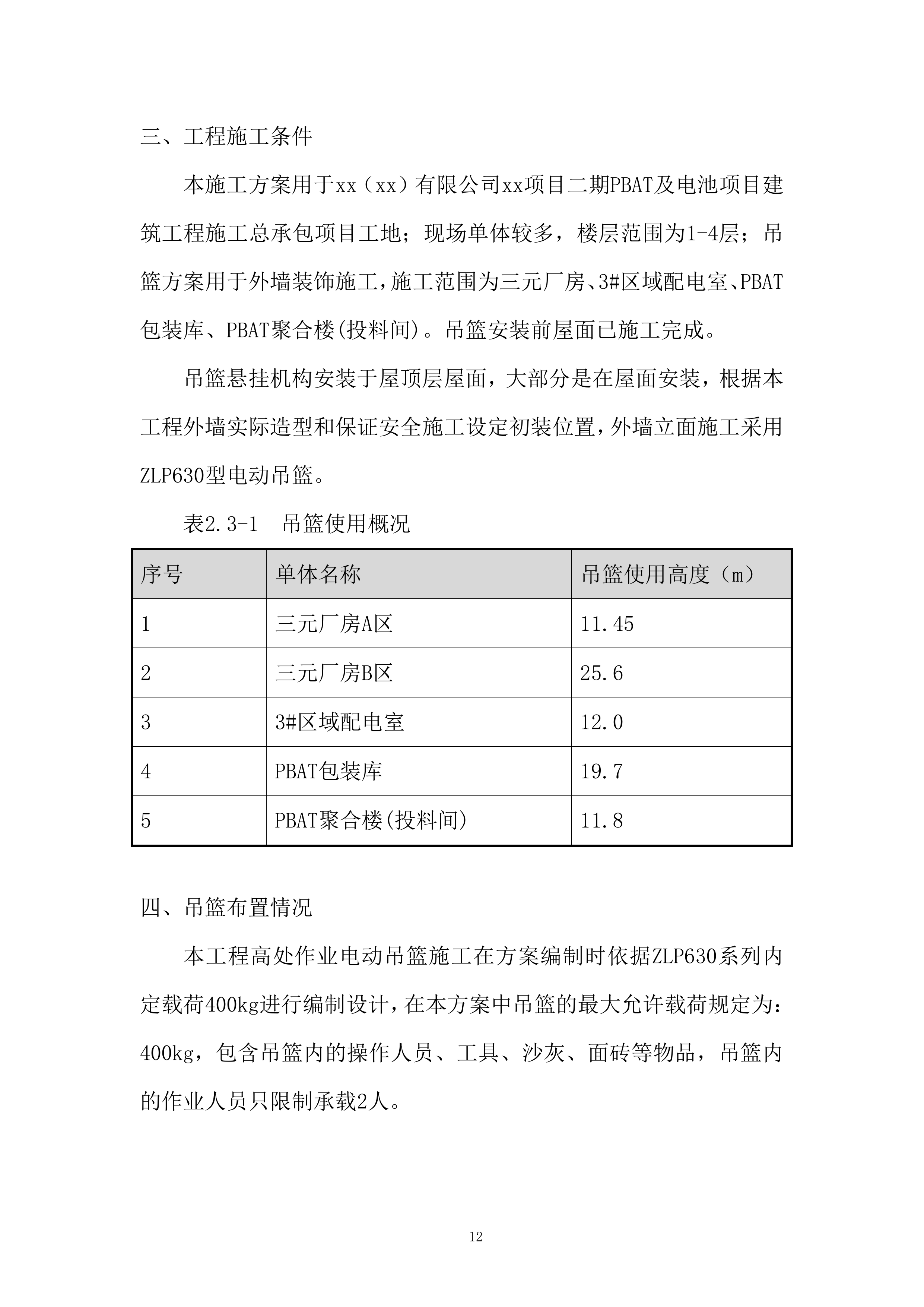 PBAT及电池项目工程吊篮安全专项施工投标方案.docx 第14页