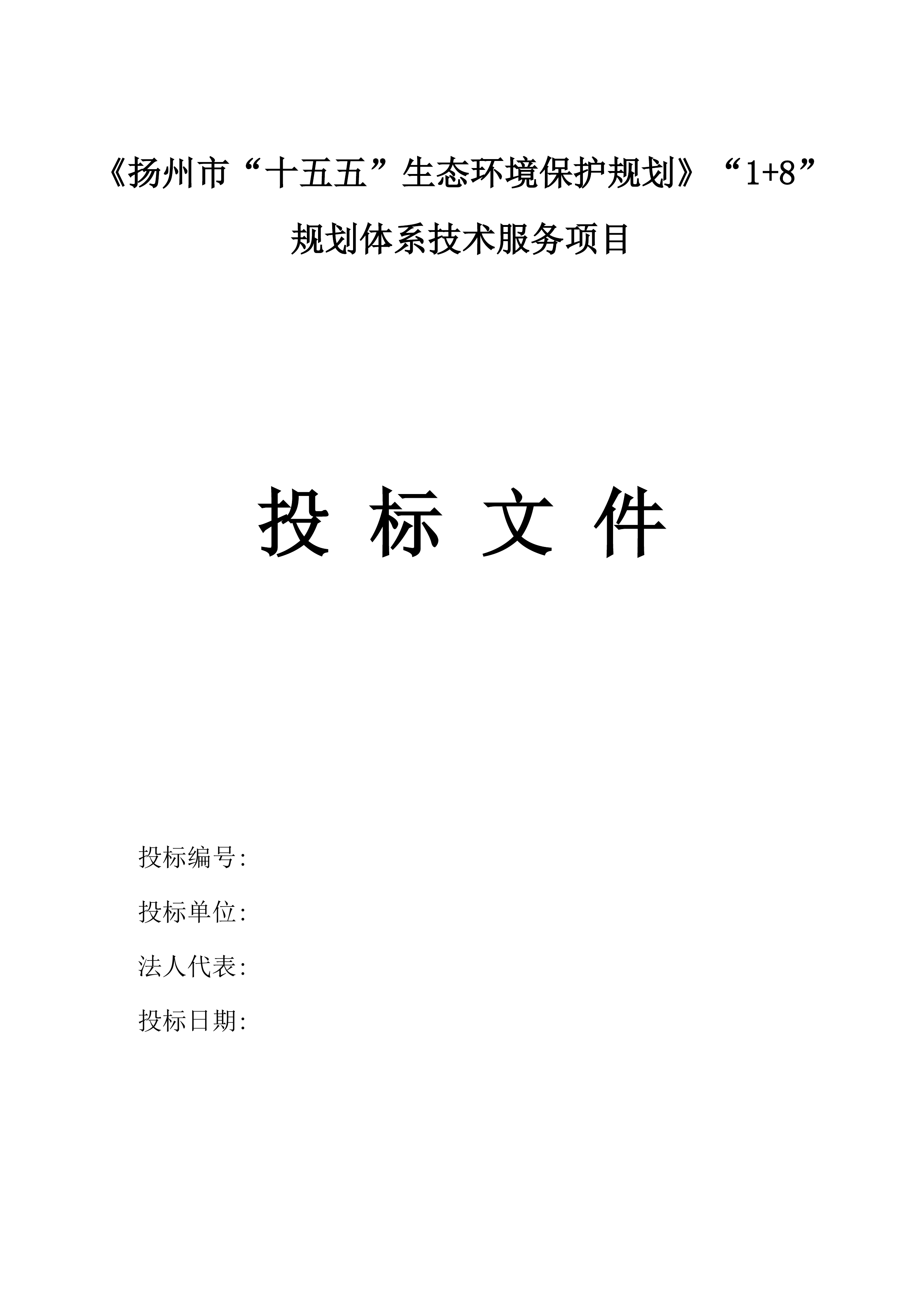 《扬州市&ldquo;十五五&rdquo;生态环境保护规划》&ldquo;1+8&rdquo;规划体系技术服务项目.docx 第2页