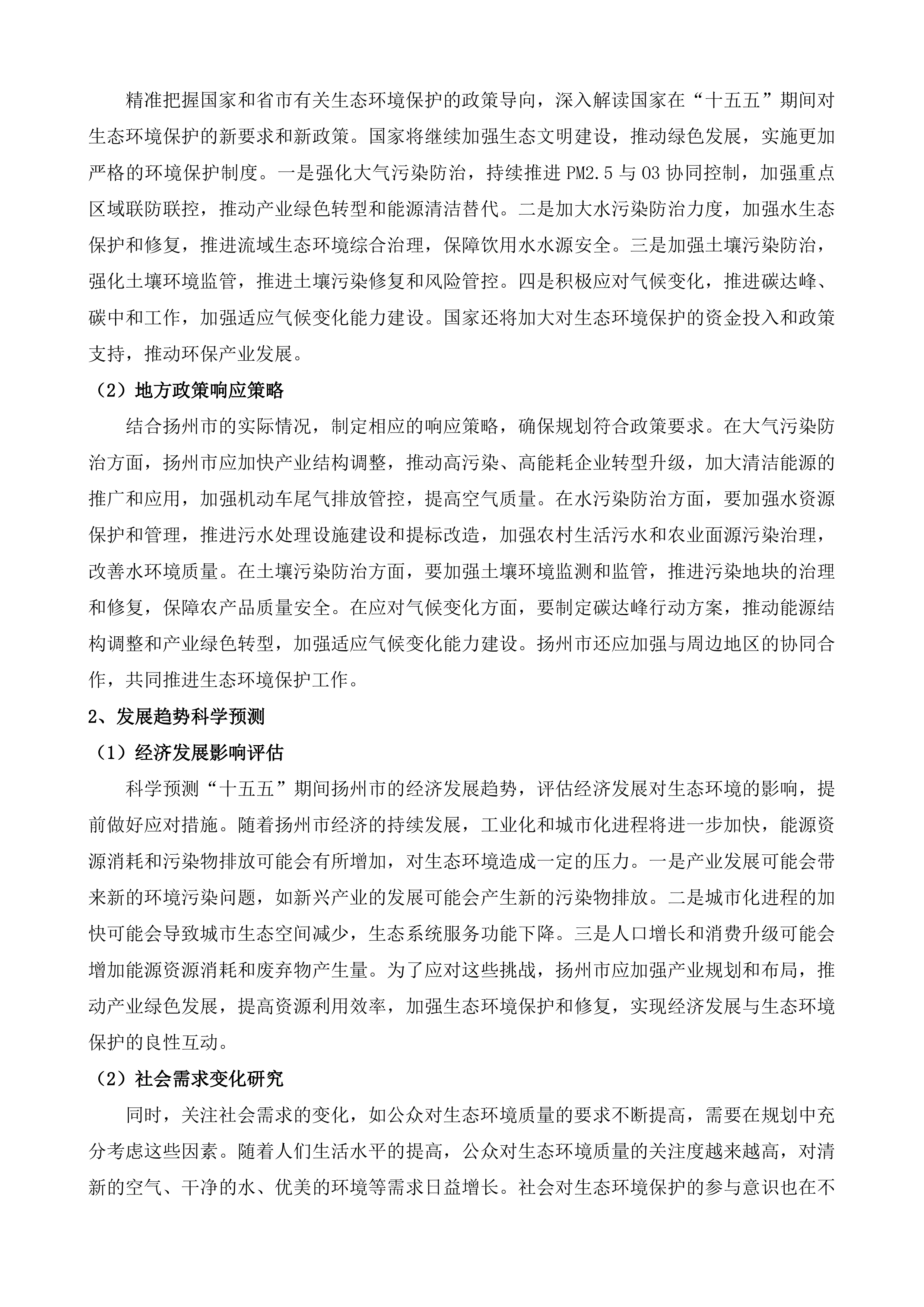 《扬州市&ldquo;十五五&rdquo;生态环境保护规划》&ldquo;1+8&rdquo;规划体系技术服务项目.docx 第7页