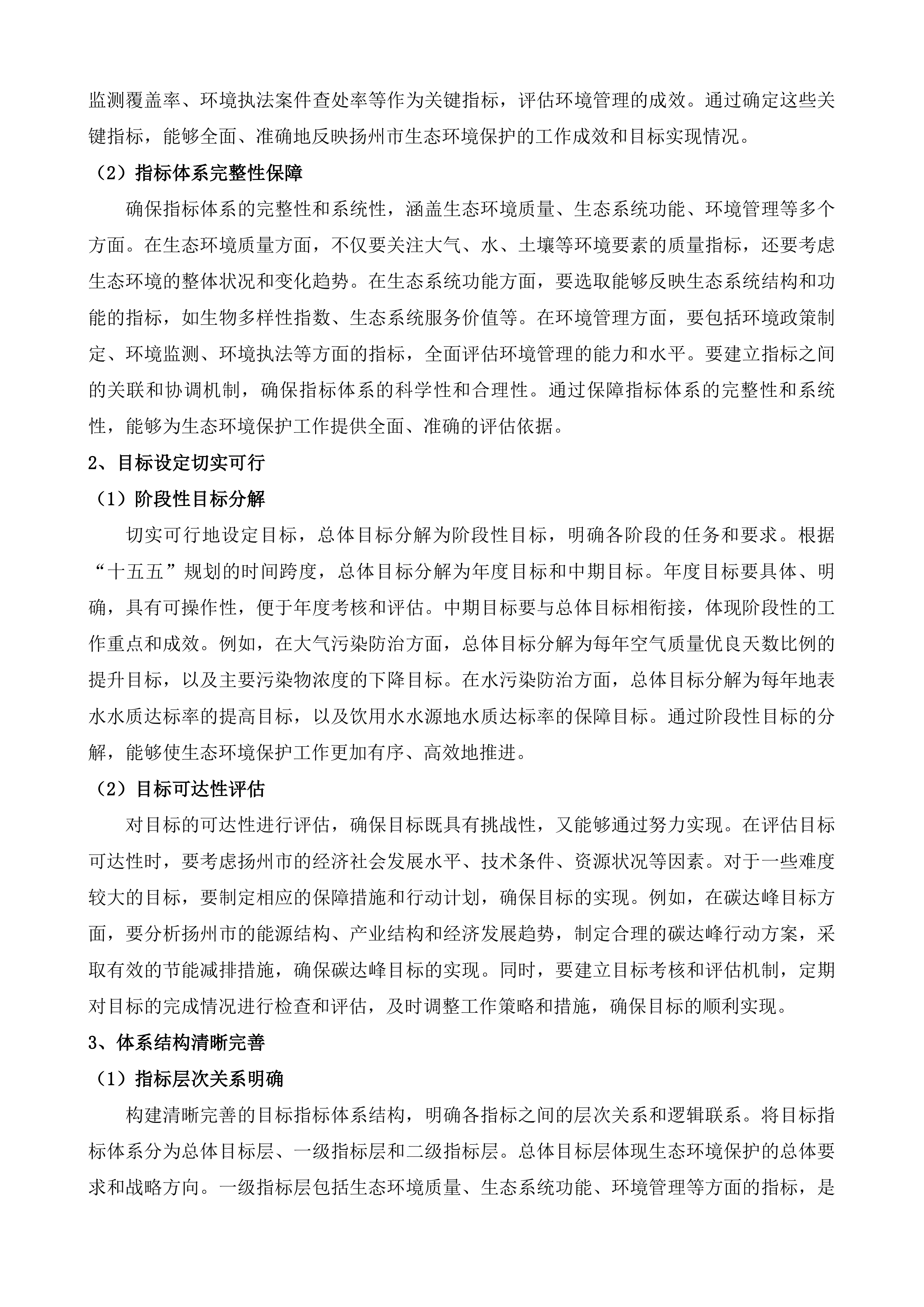 《扬州市&ldquo;十五五&rdquo;生态环境保护规划》&ldquo;1+8&rdquo;规划体系技术服务项目.docx 第14页