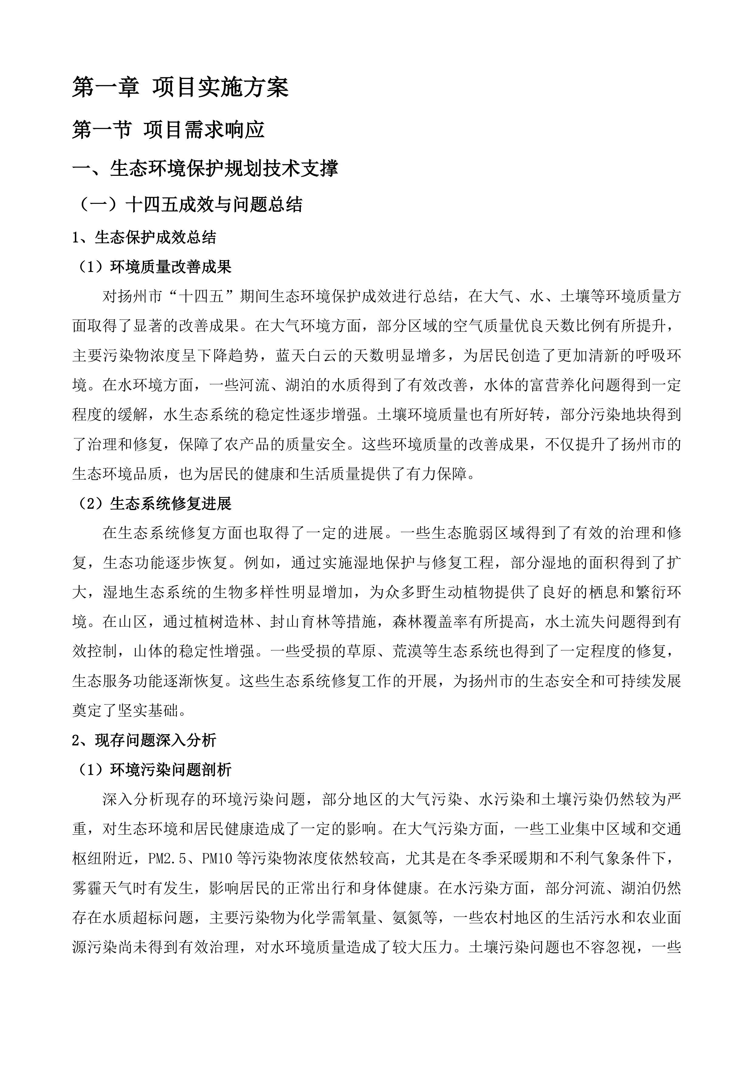 《扬州市&ldquo;十五五&rdquo;生态环境保护规划》&ldquo;1+8&rdquo;规划体系技术服务项目.docx 第5页