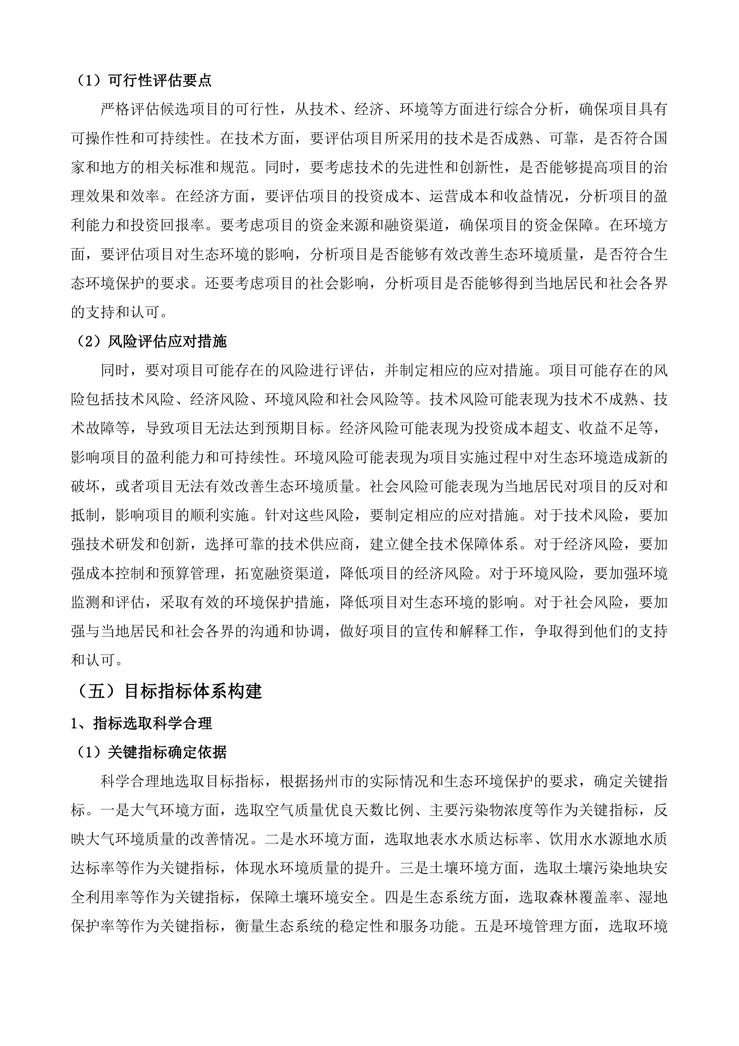 《扬州市&ldquo;十五五&rdquo;生态环境保护规划》&ldquo;1+8&rdquo;规划体系技术服务项目.docx 第13页