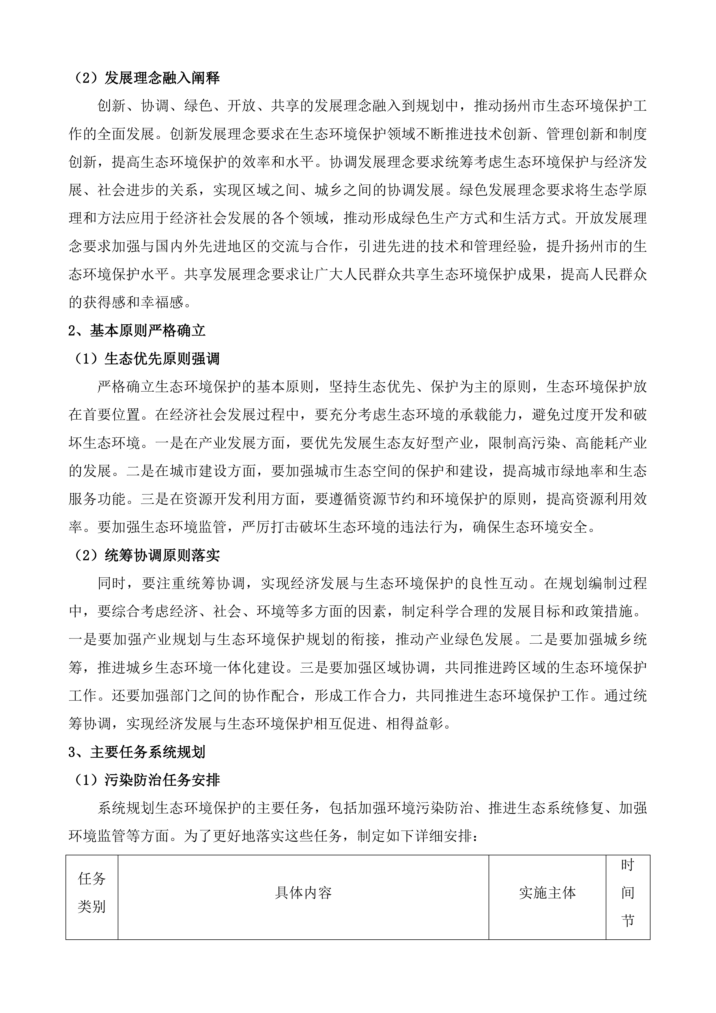 《扬州市&ldquo;十五五&rdquo;生态环境保护规划》&ldquo;1+8&rdquo;规划体系技术服务项目.docx 第9页