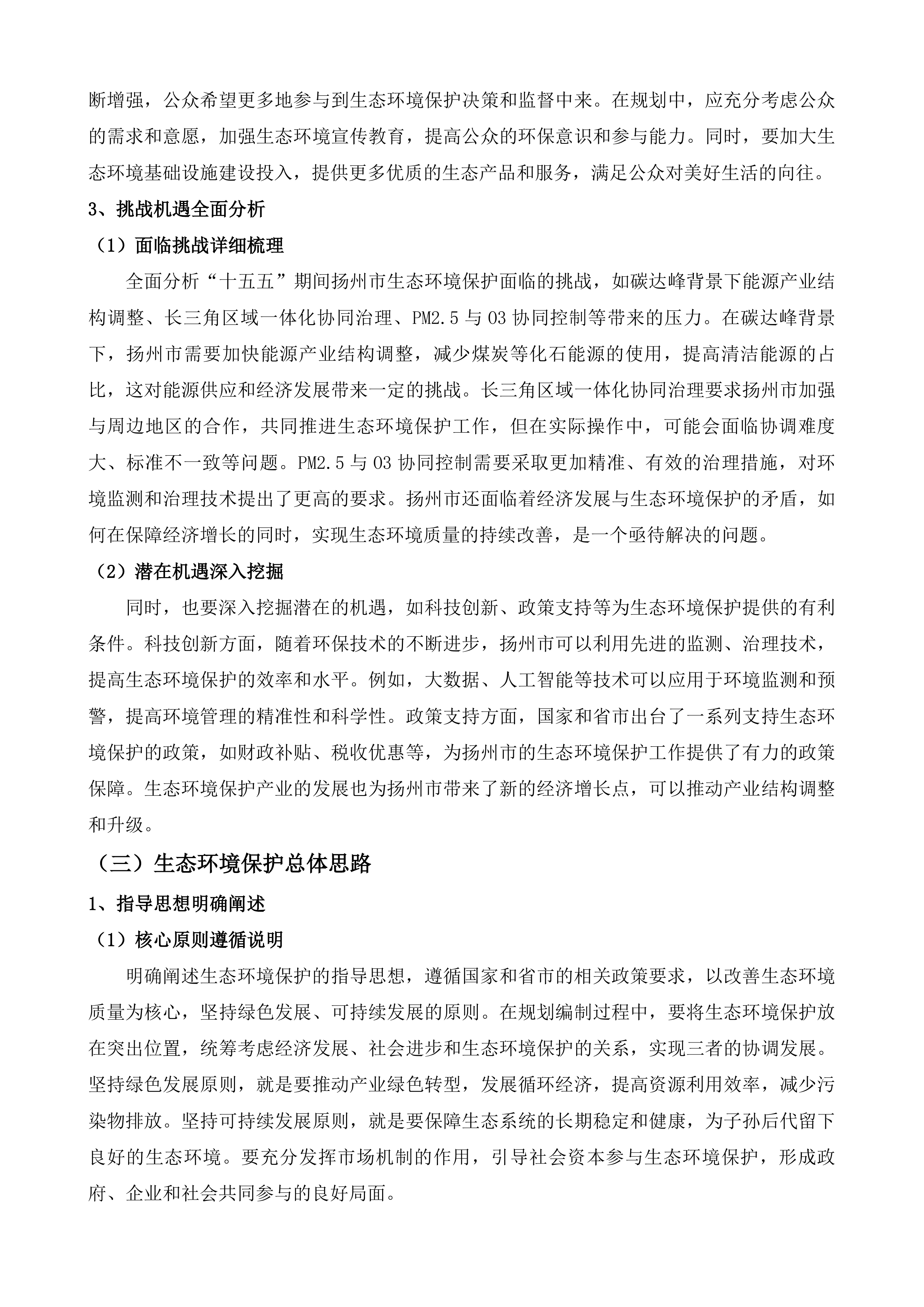 《扬州市&ldquo;十五五&rdquo;生态环境保护规划》&ldquo;1+8&rdquo;规划体系技术服务项目.docx 第8页