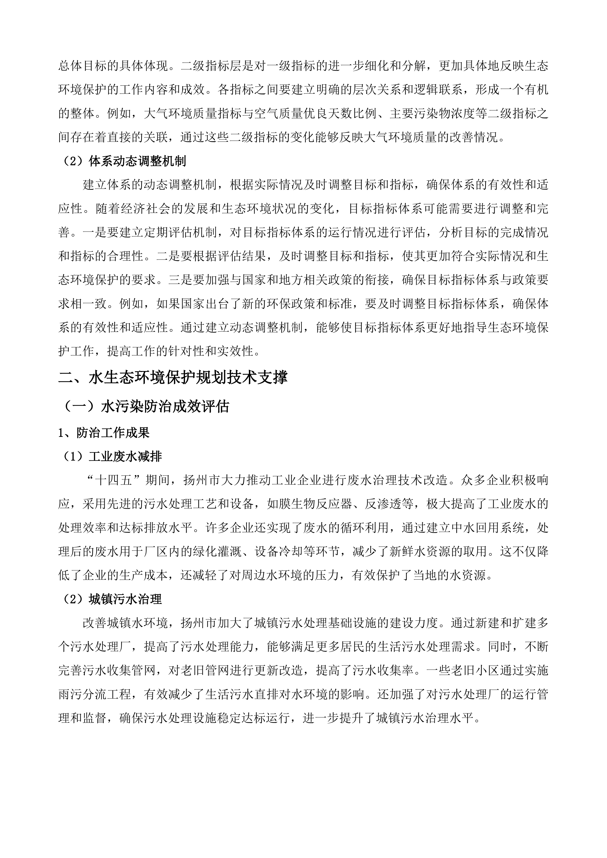 《扬州市&ldquo;十五五&rdquo;生态环境保护规划》&ldquo;1+8&rdquo;规划体系技术服务项目.docx 第15页