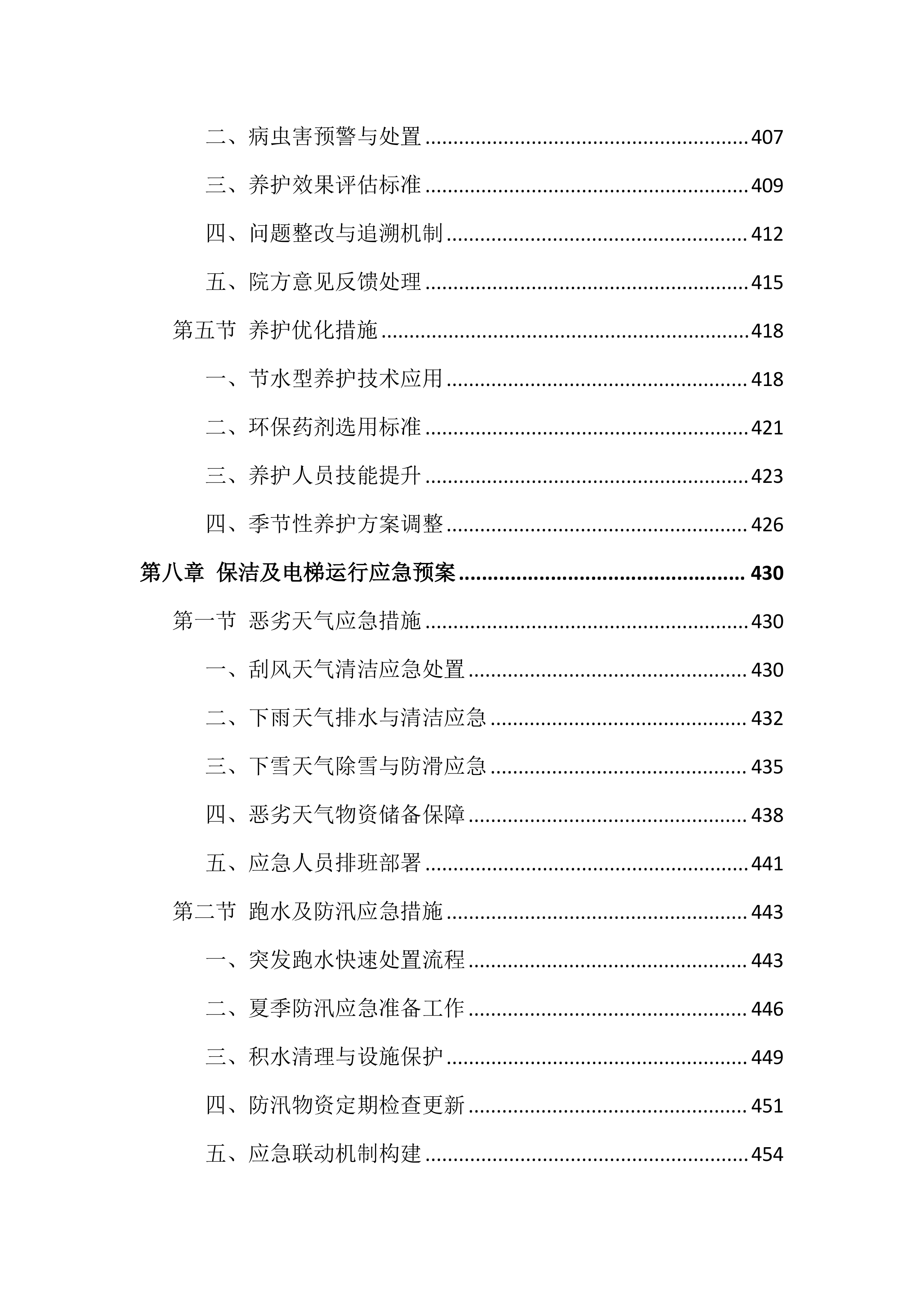 医院物业服务投标文件（1381页）.docx 第10页