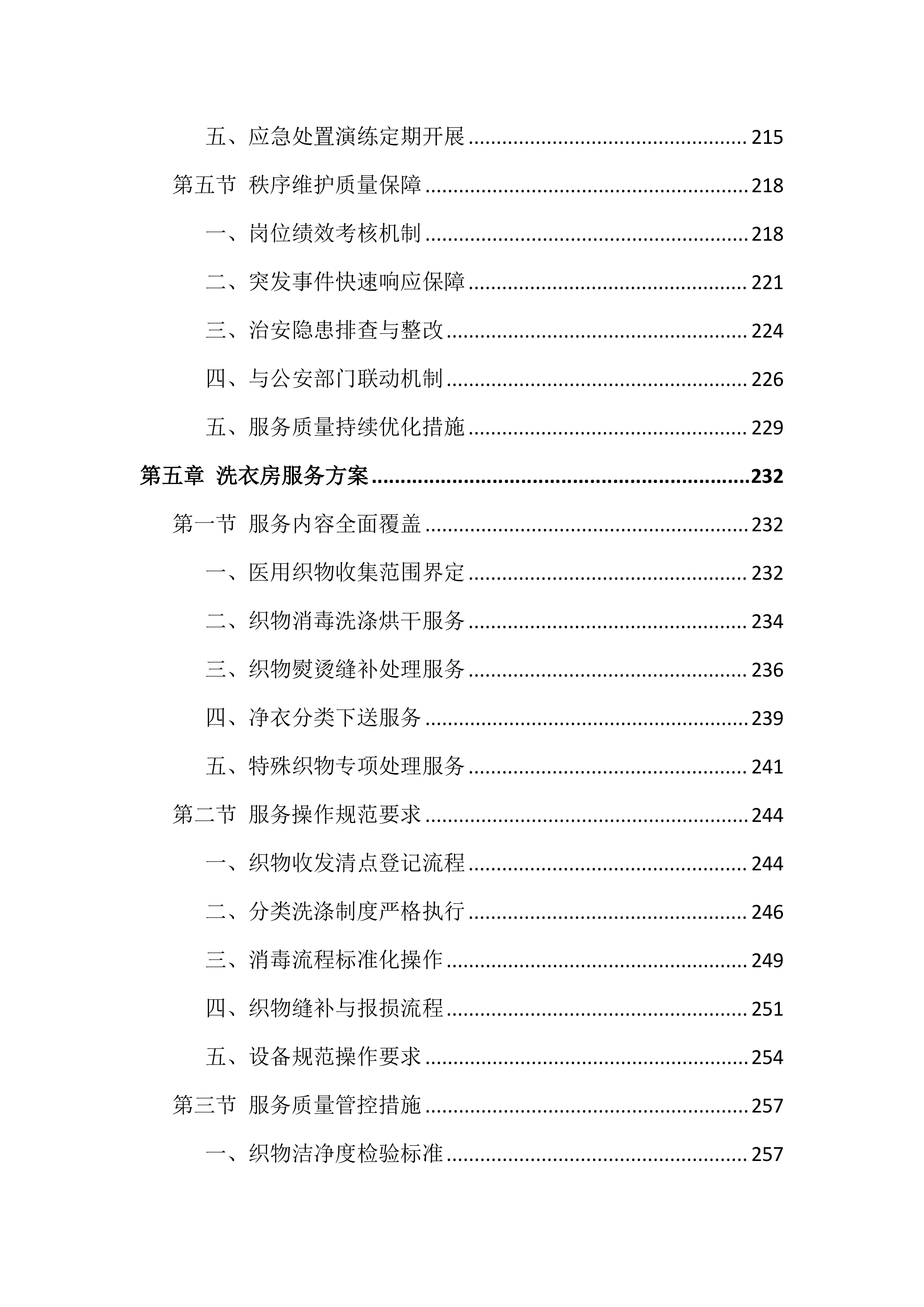 医院物业服务投标文件（1381页）.docx 第6页