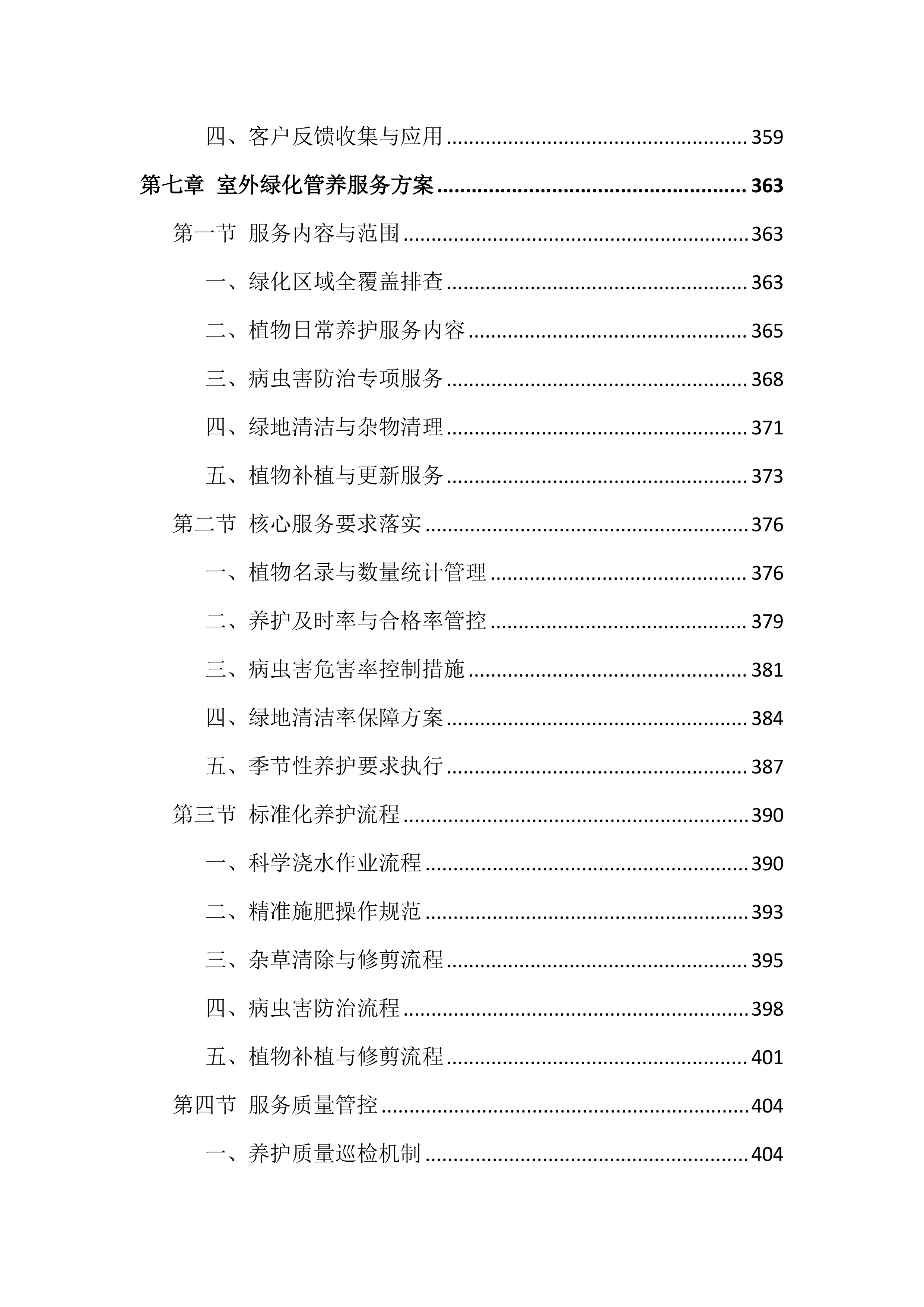 医院物业服务投标文件（1381页）.docx 第9页