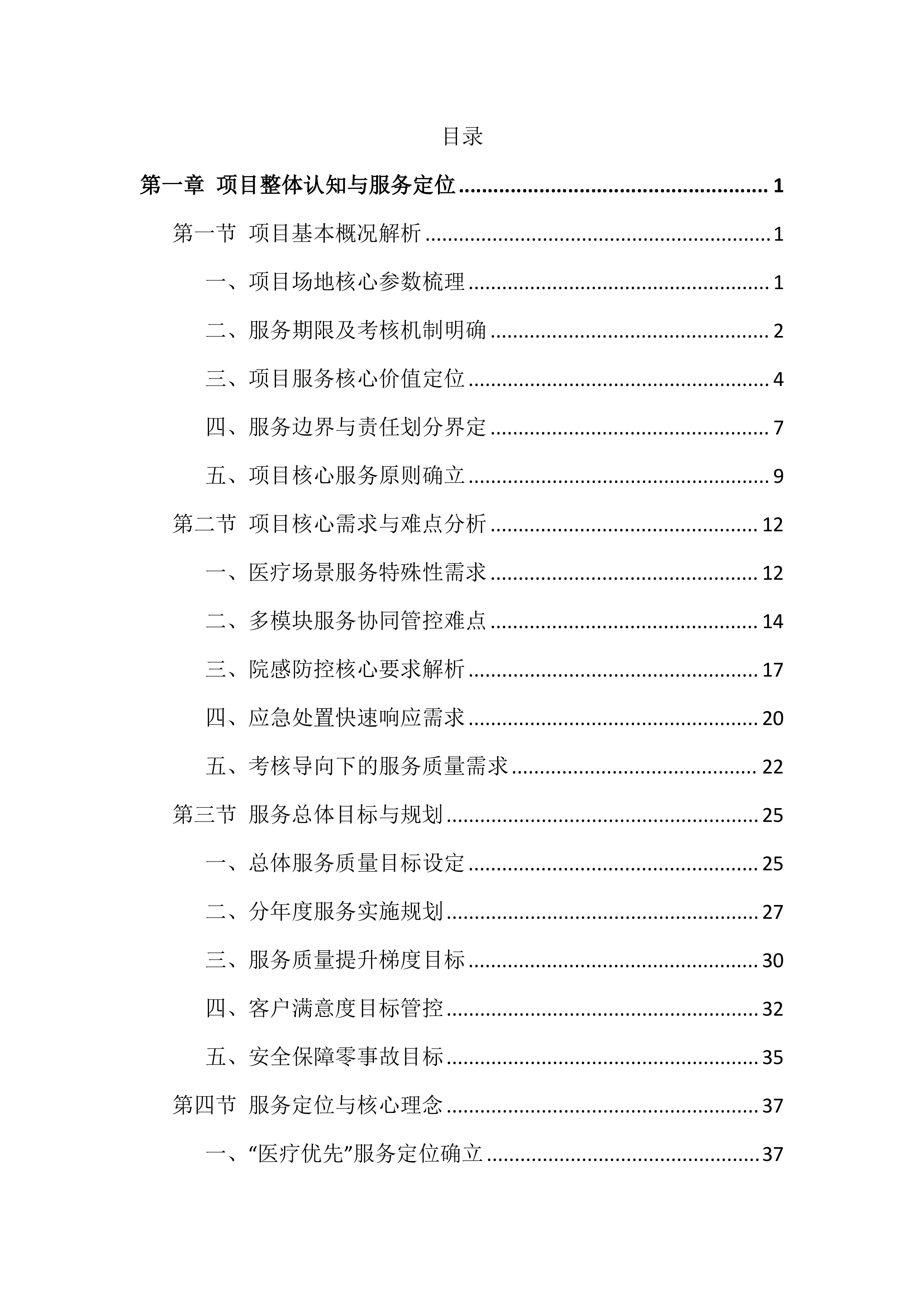 医院物业服务投标文件（1381页）.docx 第1页