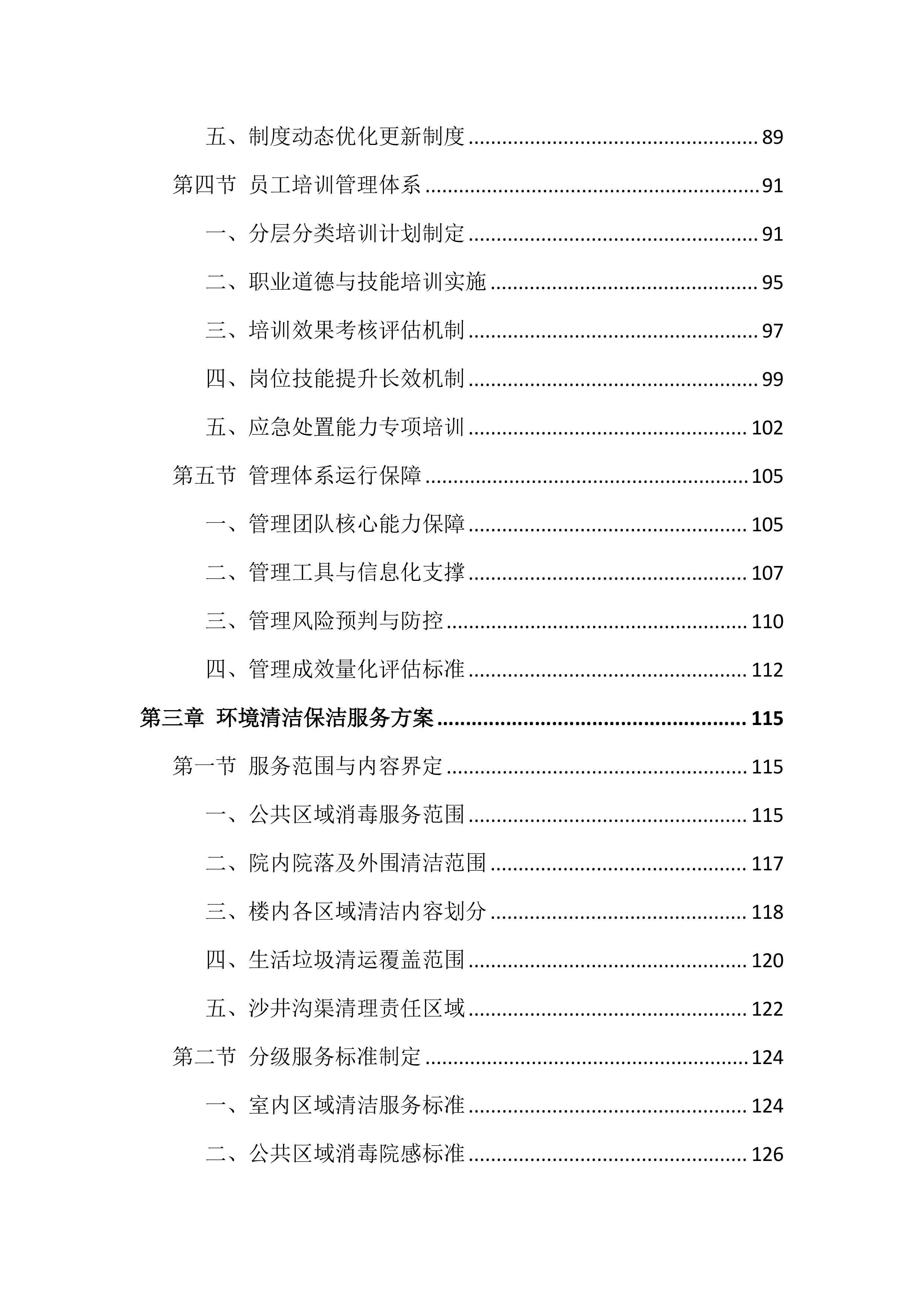 医院物业服务投标文件（1381页）.docx 第3页
