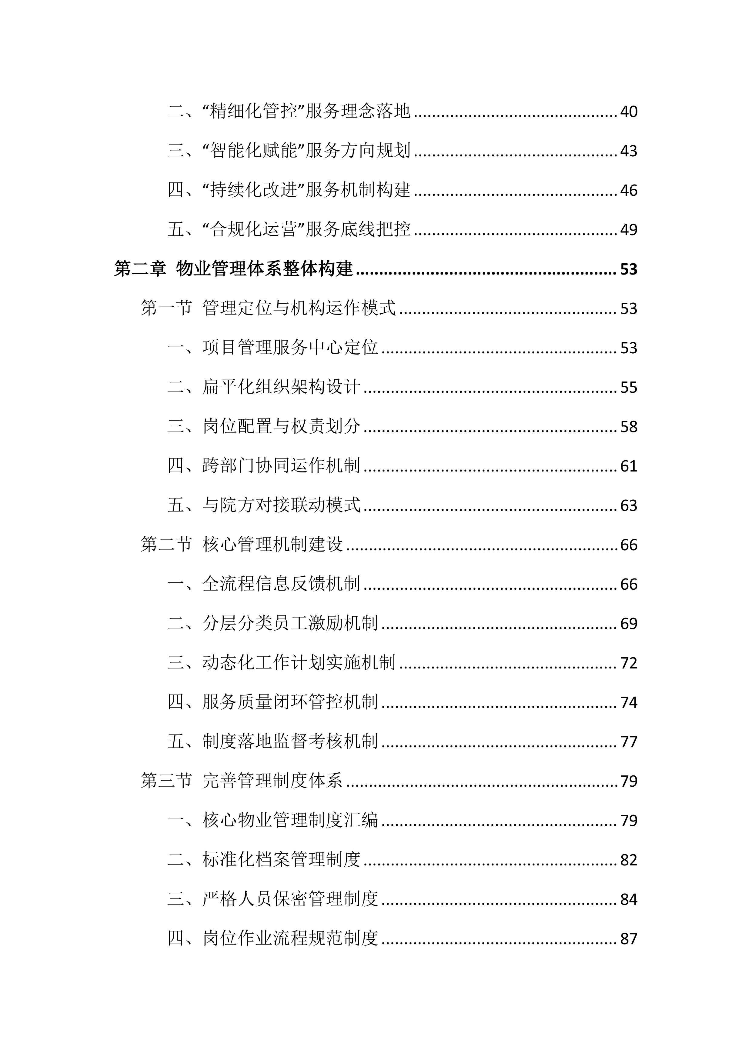 医院物业服务投标文件（1381页）.docx 第2页