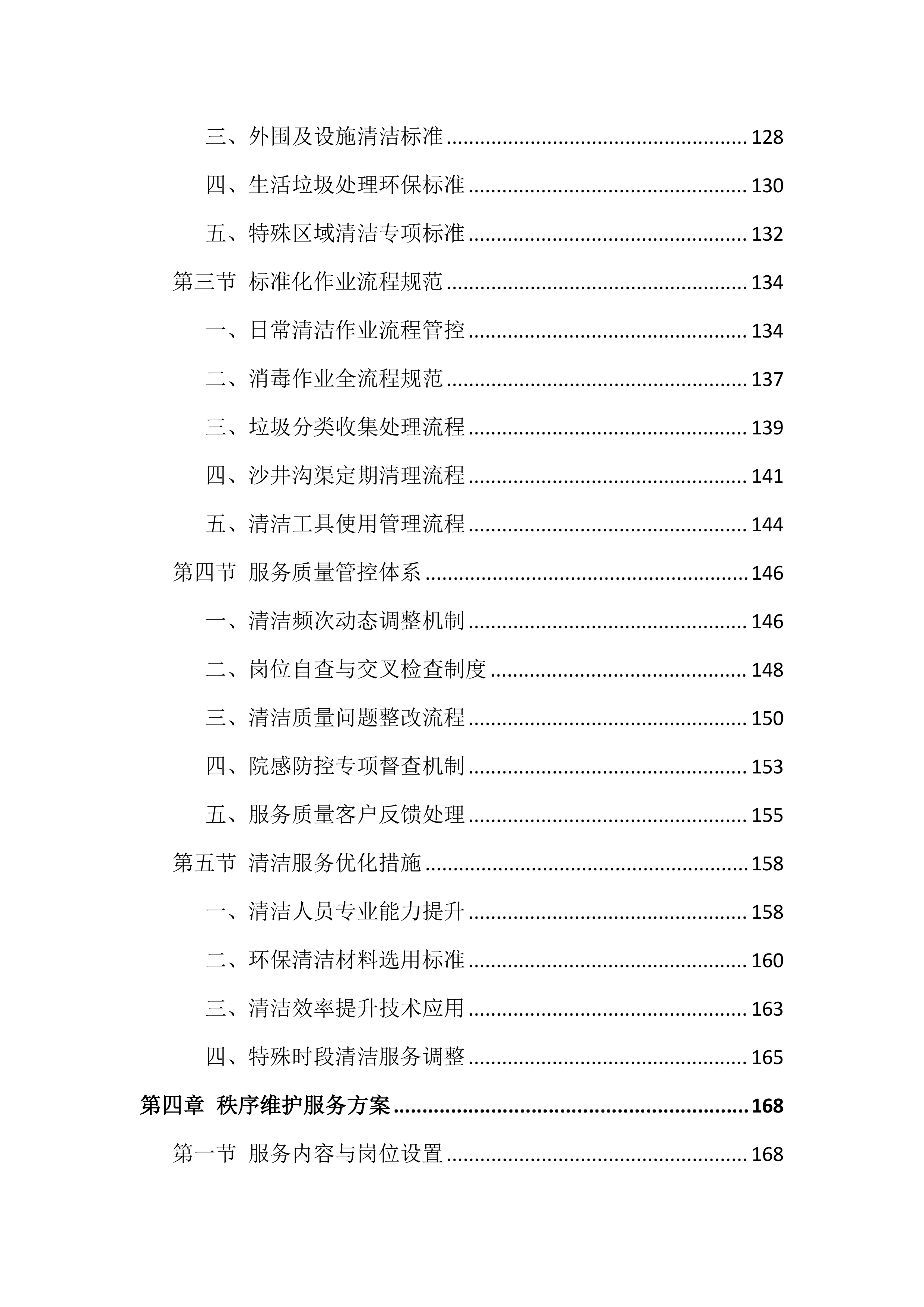 医院物业服务投标文件（1381页）.docx 第4页