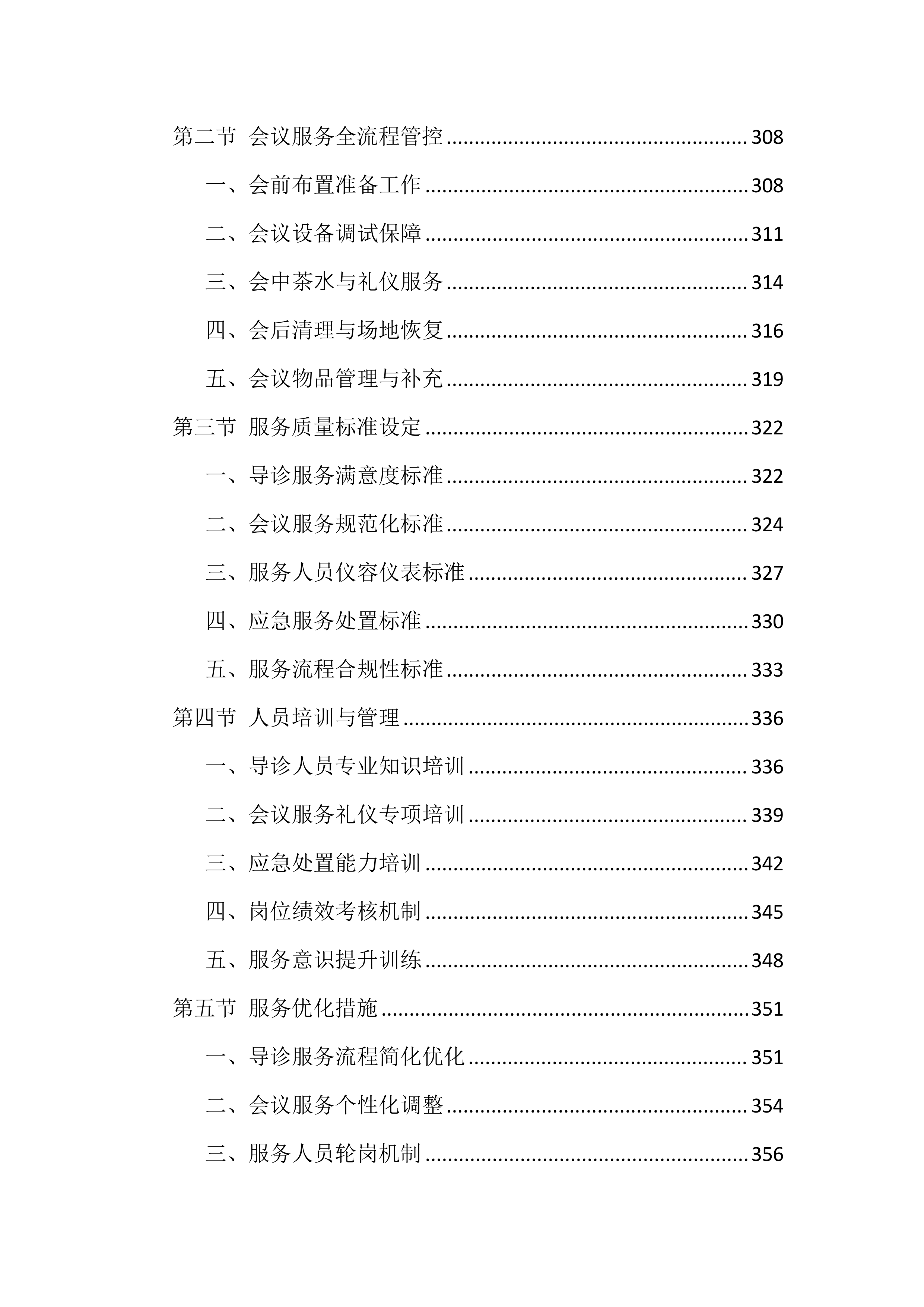医院物业服务投标文件（1381页）.docx 第8页