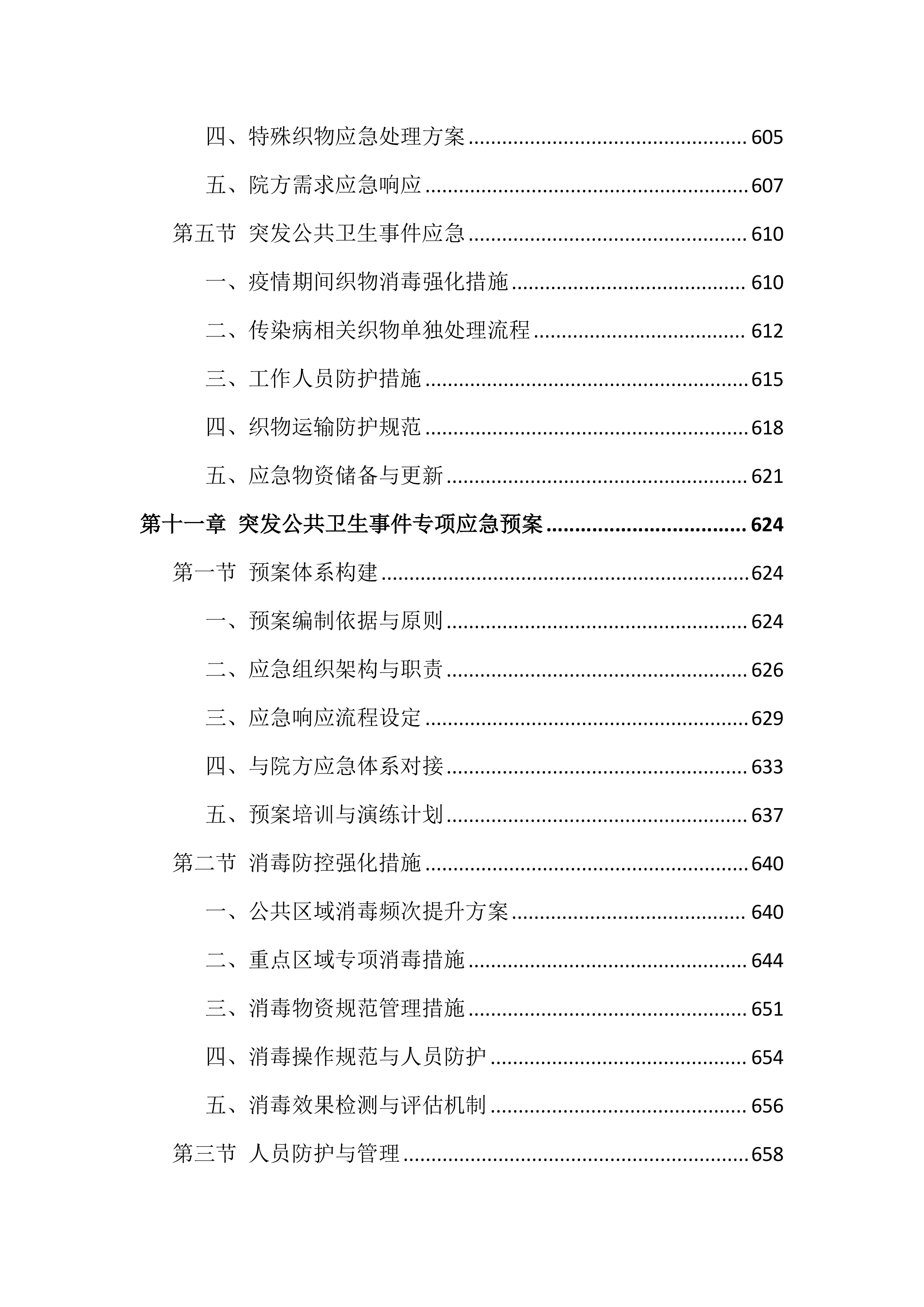 医院物业服务投标文件（1381页）.docx 第14页