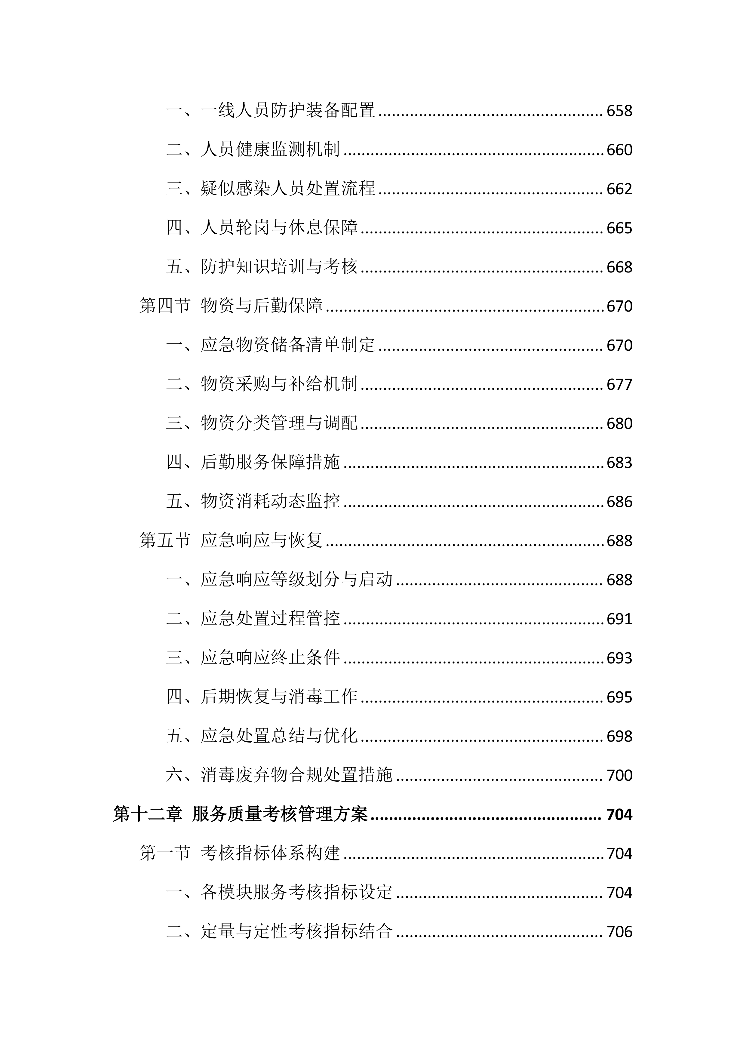 医院物业服务投标文件（1381页）.docx 第15页