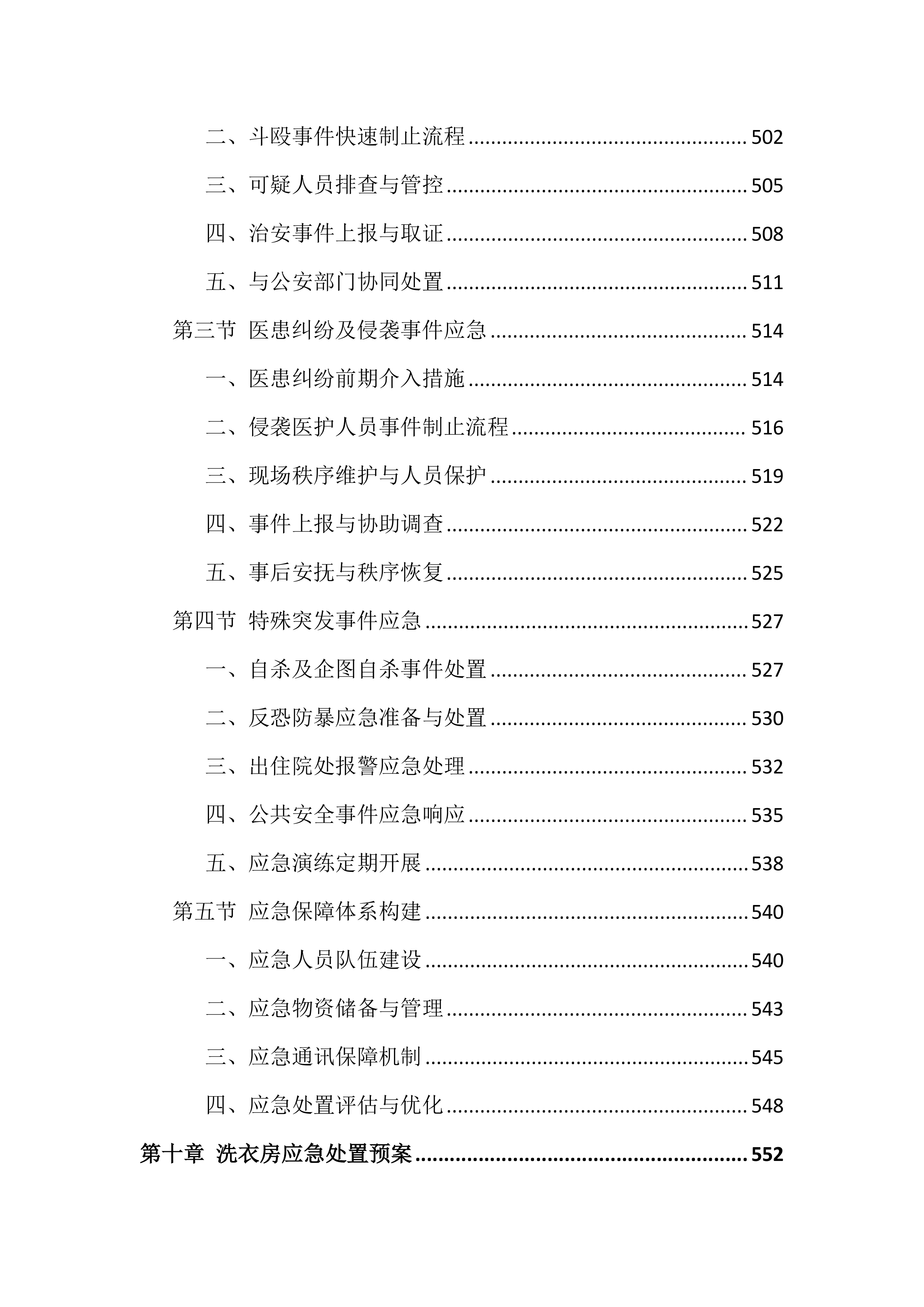 医院物业服务投标文件（1381页）.docx 第12页