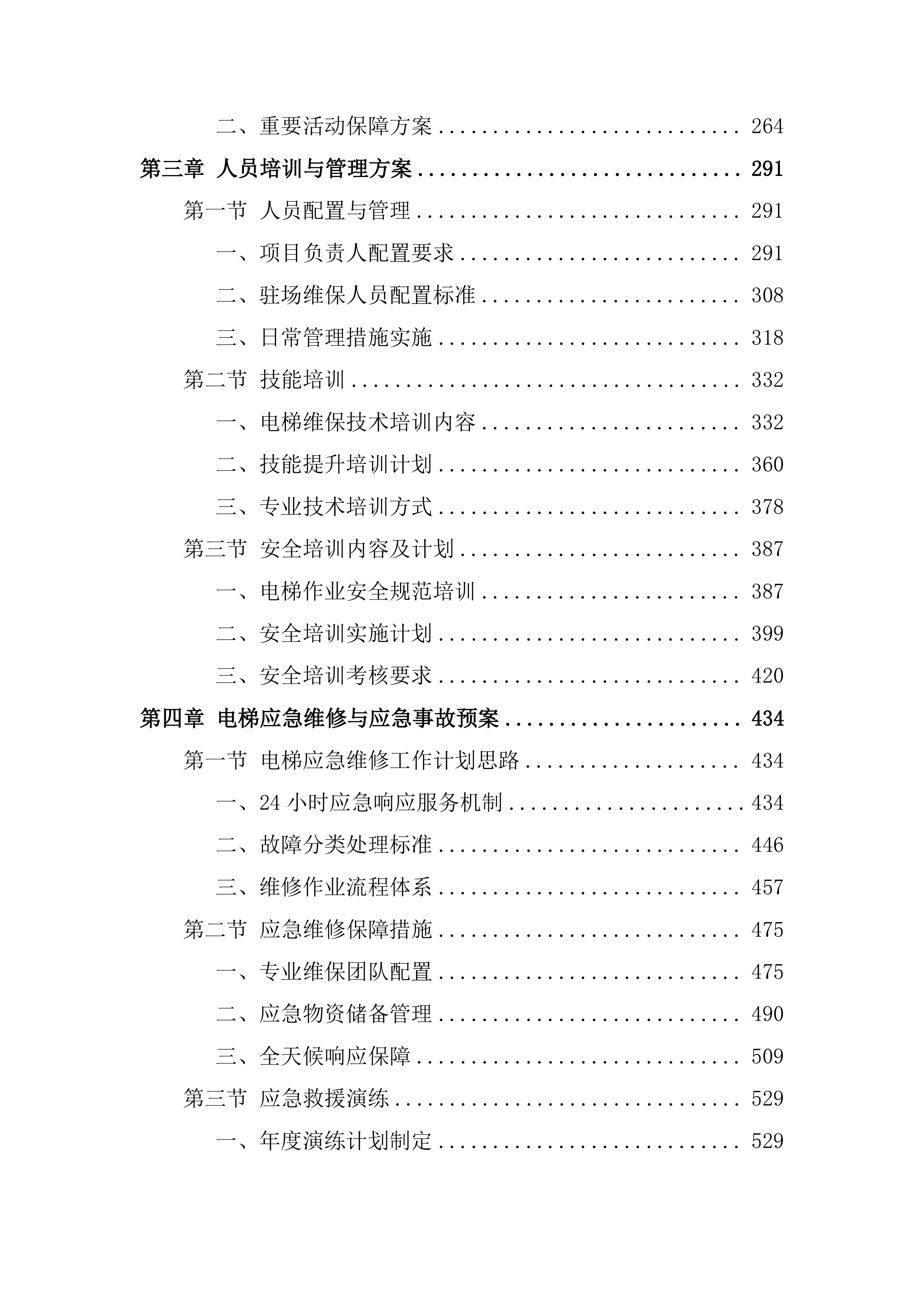 电梯维保项目投标方案(581页).docx 第2页