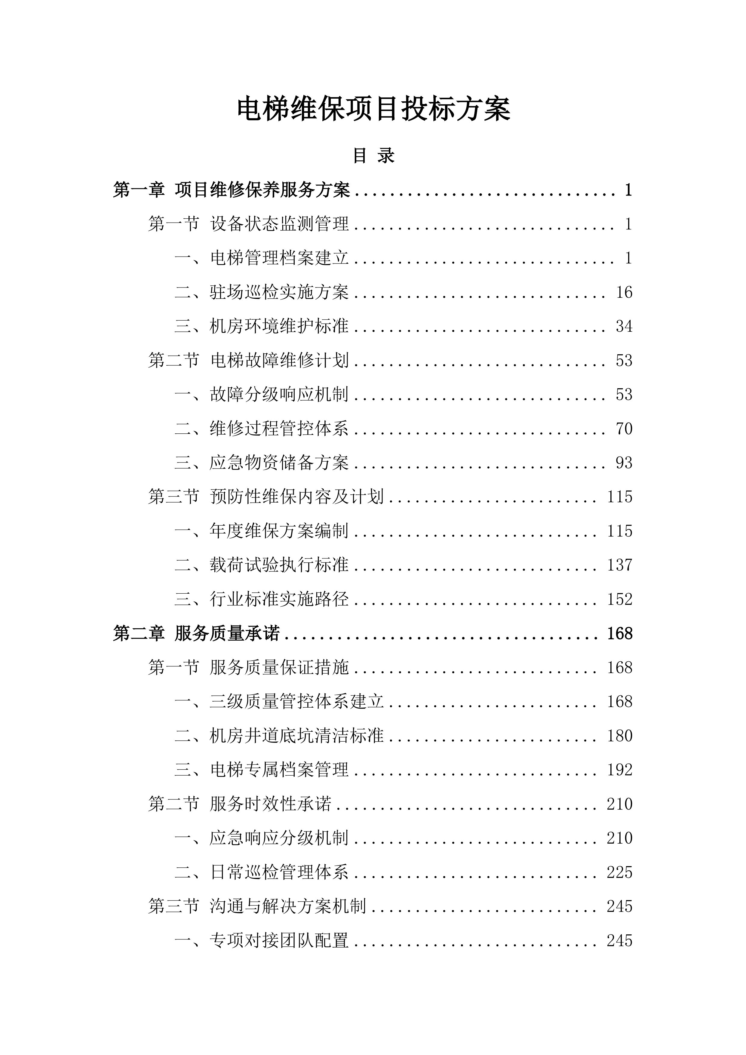 电梯维保项目投标方案(581页).docx 第1页