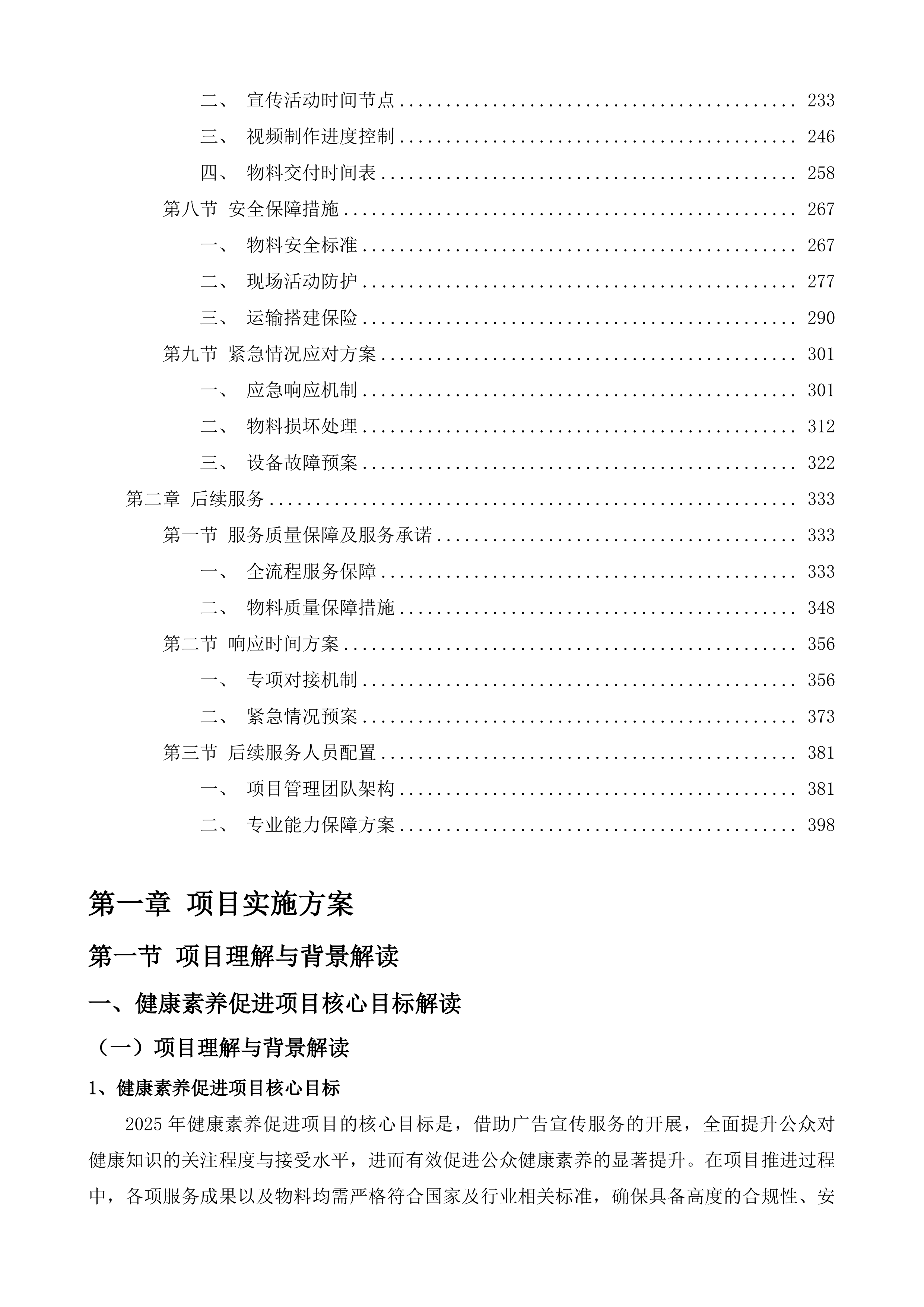 健康素养促进项目广告宣传服务投标方案.docx 第2页