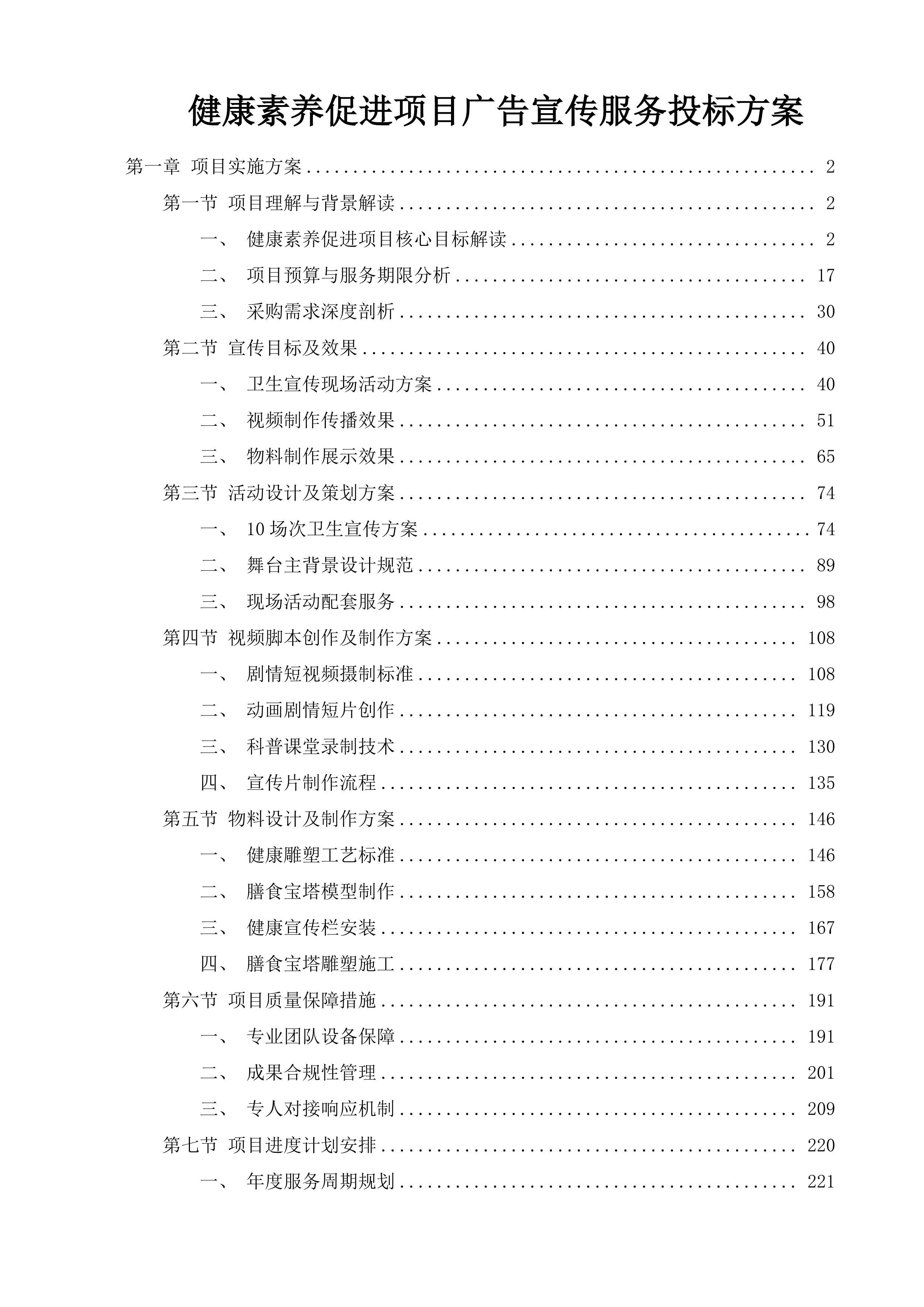 健康素养促进项目广告宣传服务投标方案.docx 第1页