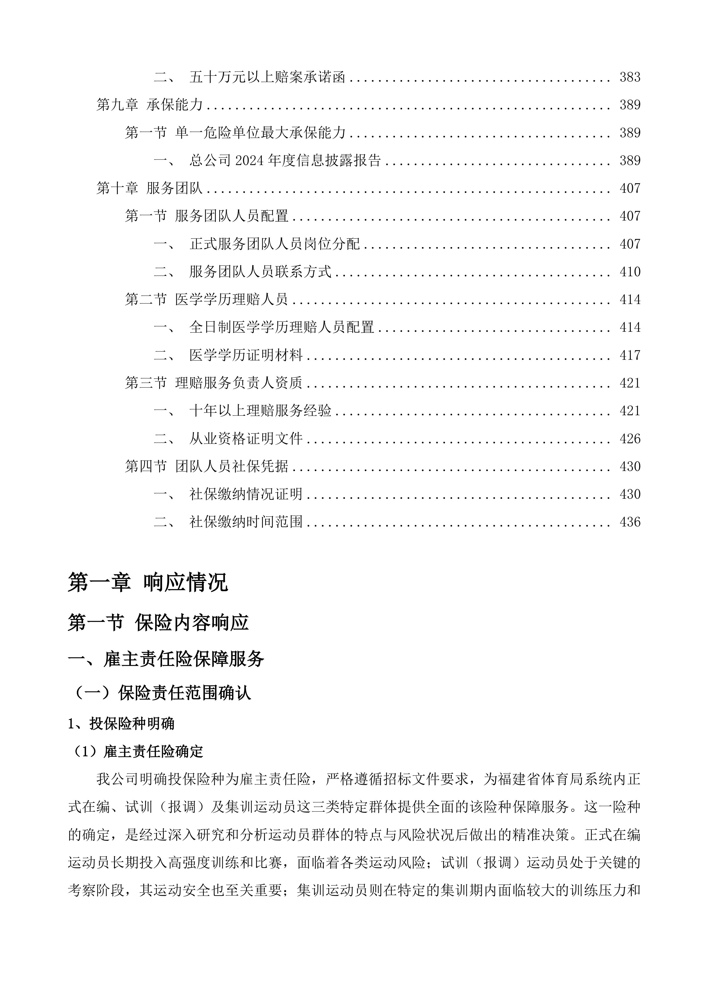 福建省优秀运动员保险投标方案.docx 第5页
