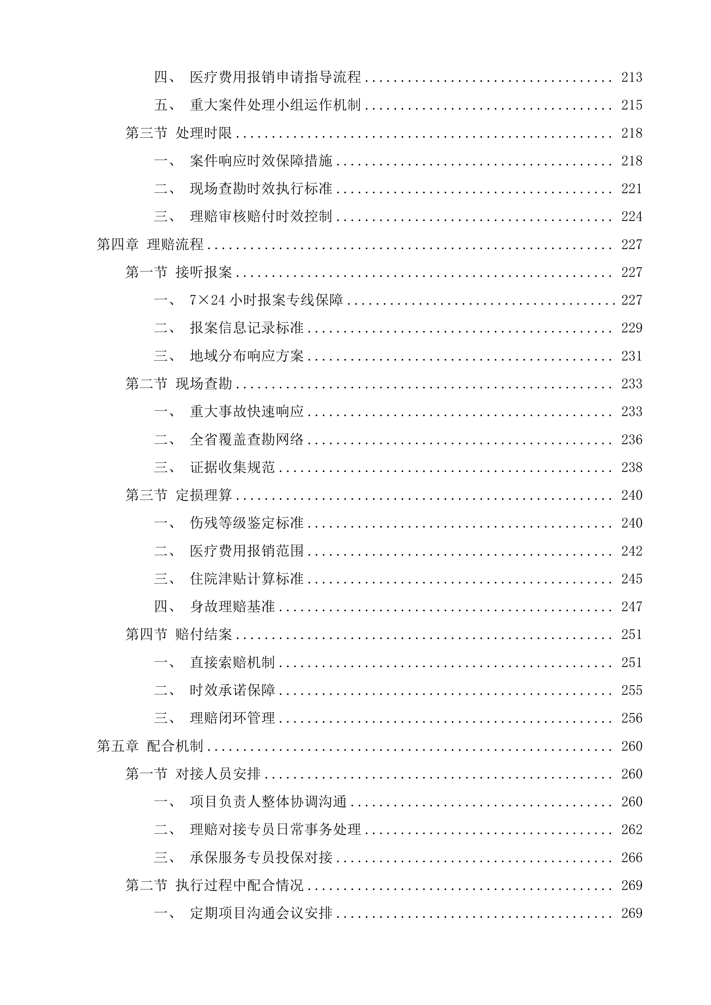 福建省优秀运动员保险投标方案.docx 第3页