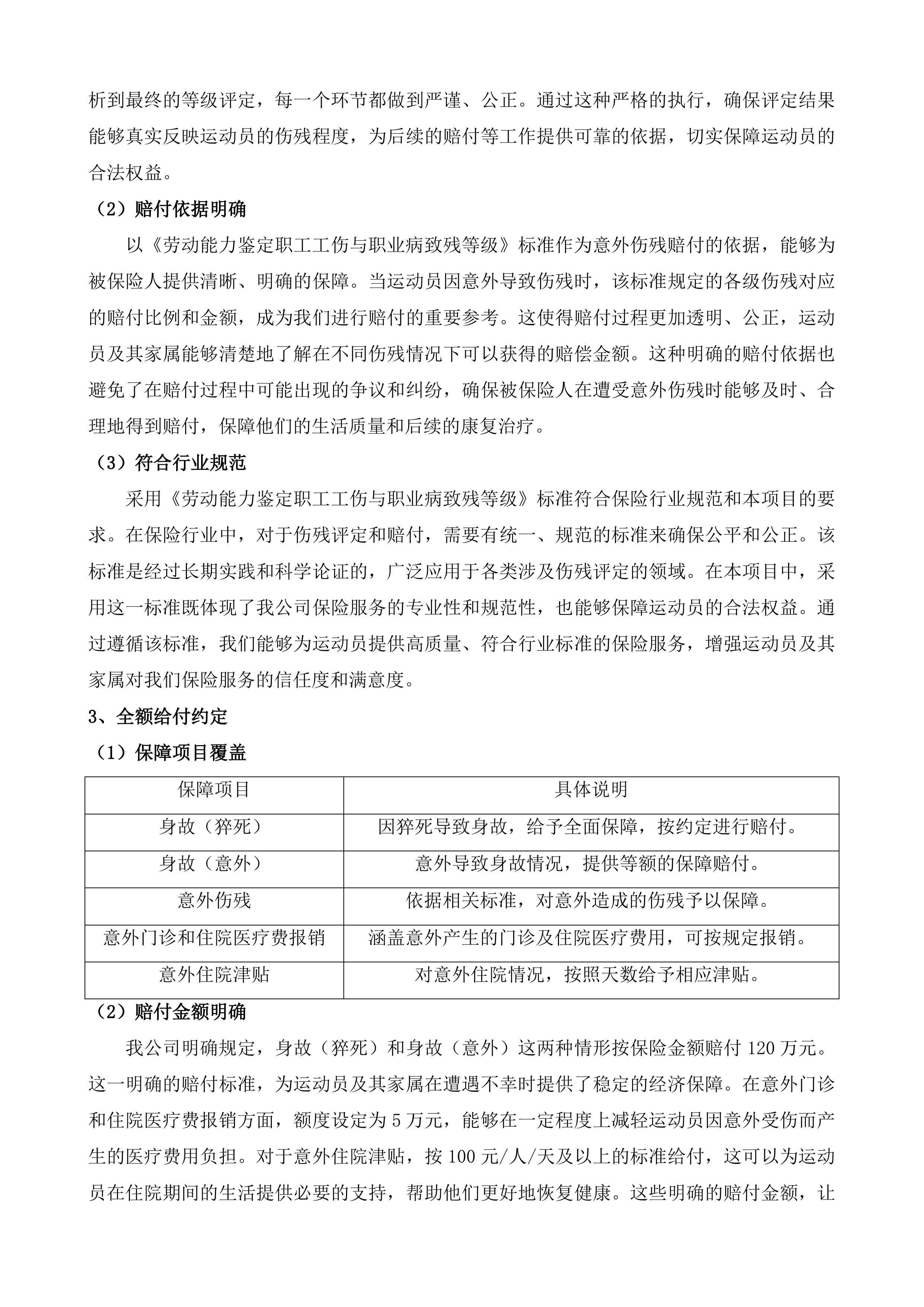 福建省优秀运动员保险投标方案.docx 第7页