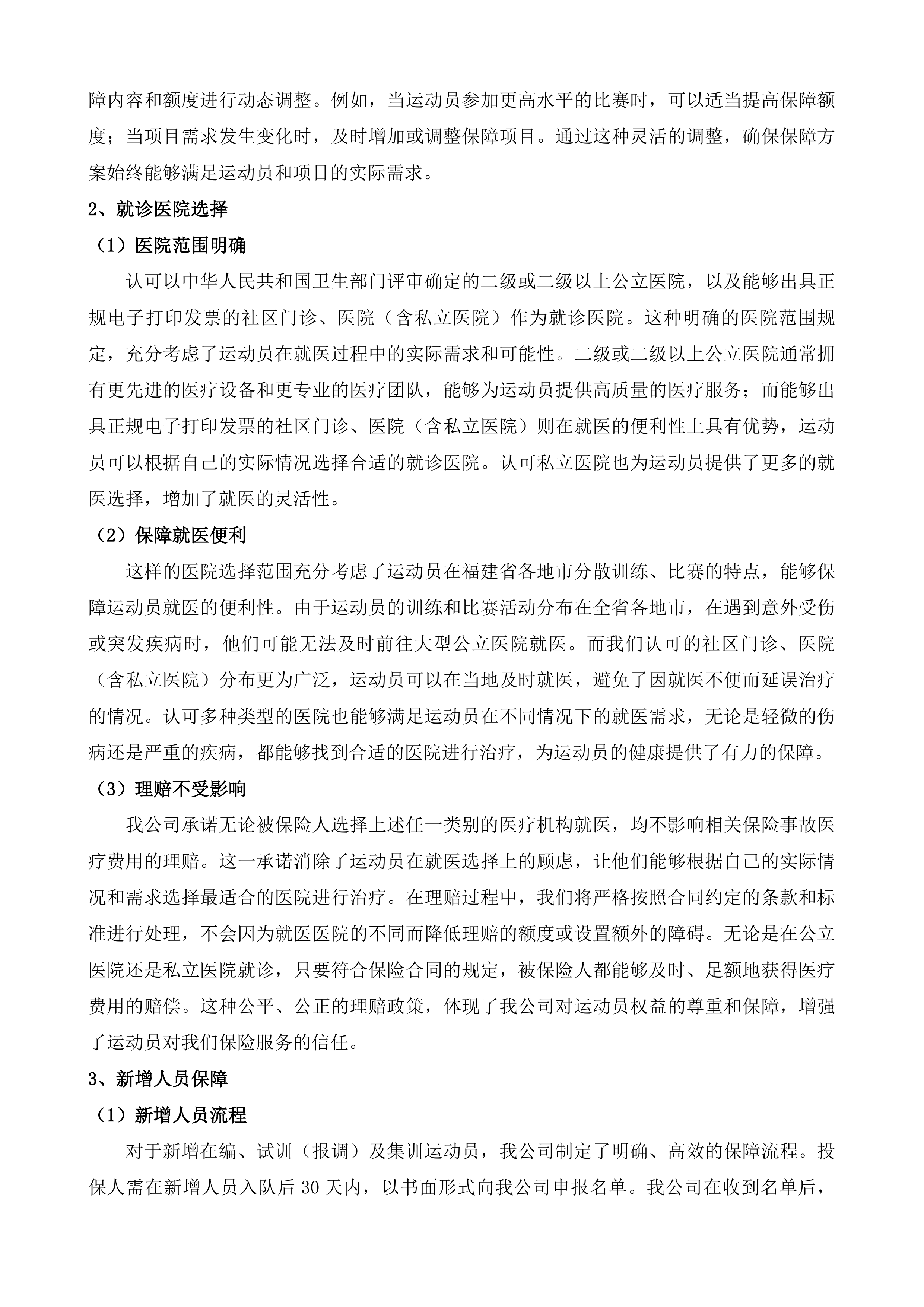 福建省优秀运动员保险投标方案.docx 第9页