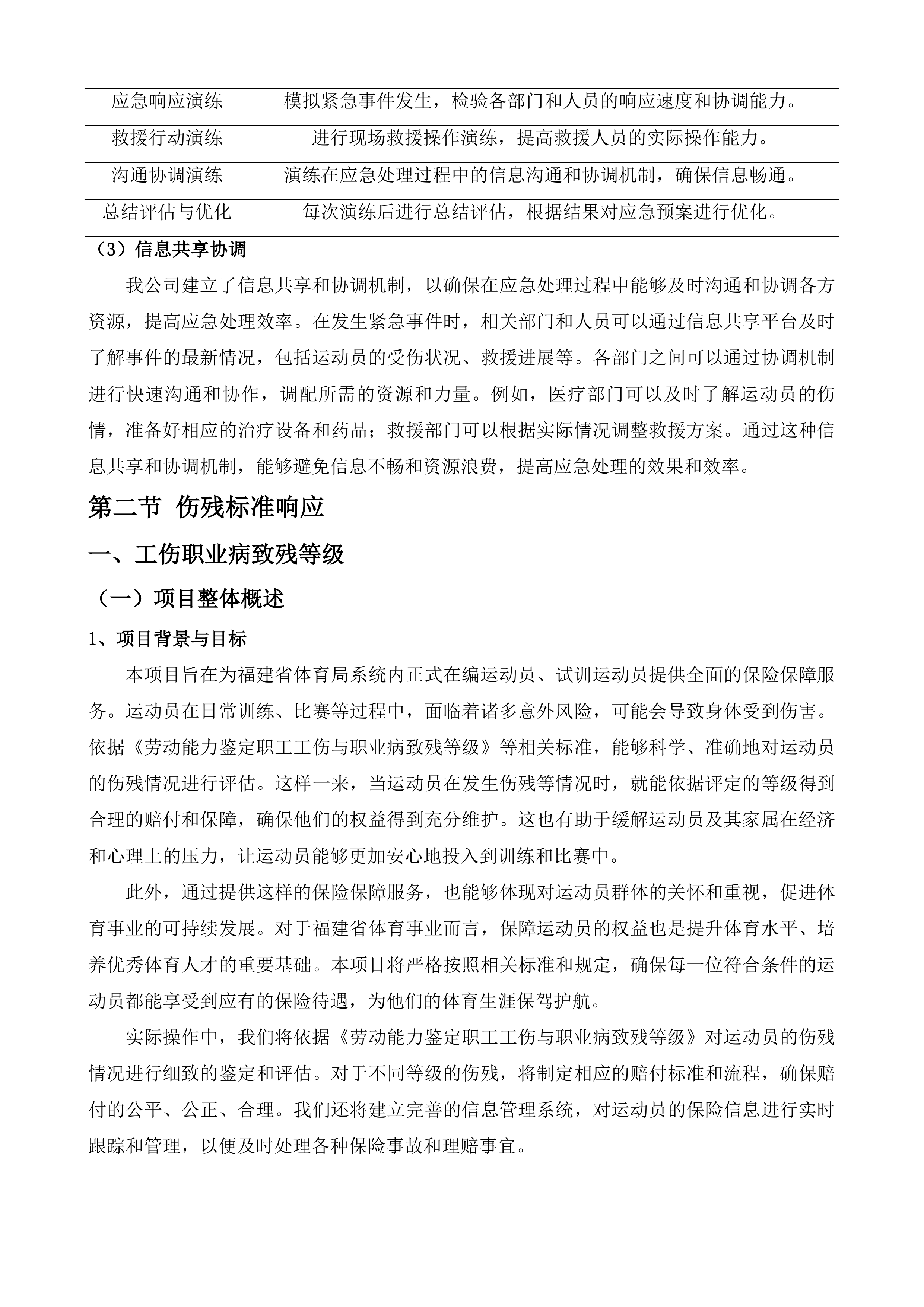 福建省优秀运动员保险投标方案.docx 第15页