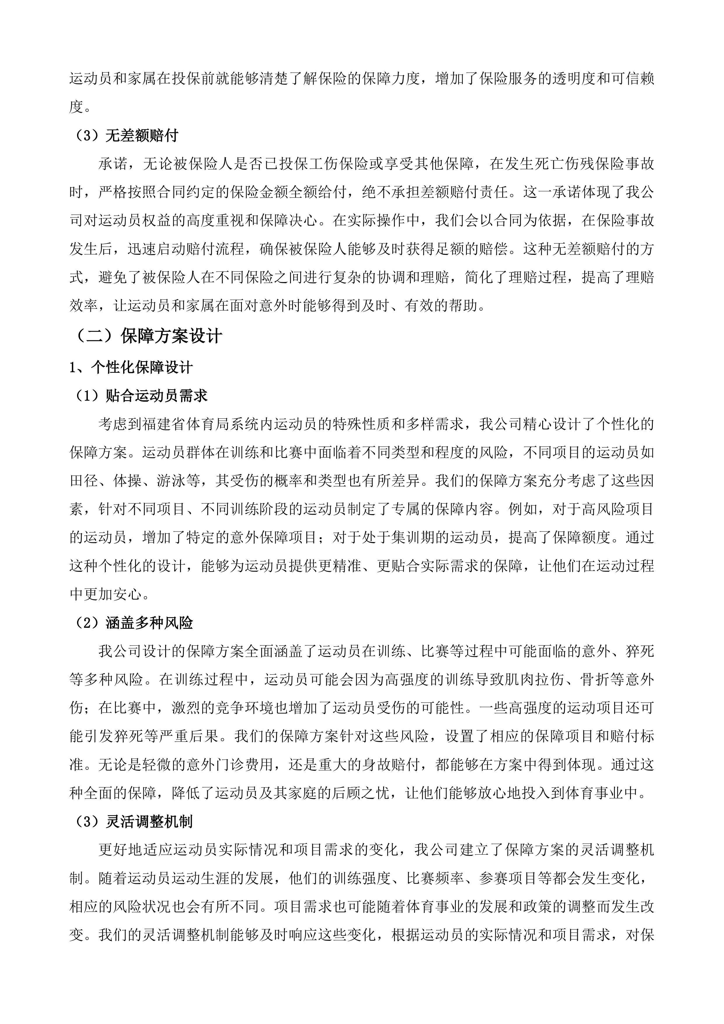 福建省优秀运动员保险投标方案.docx 第8页
