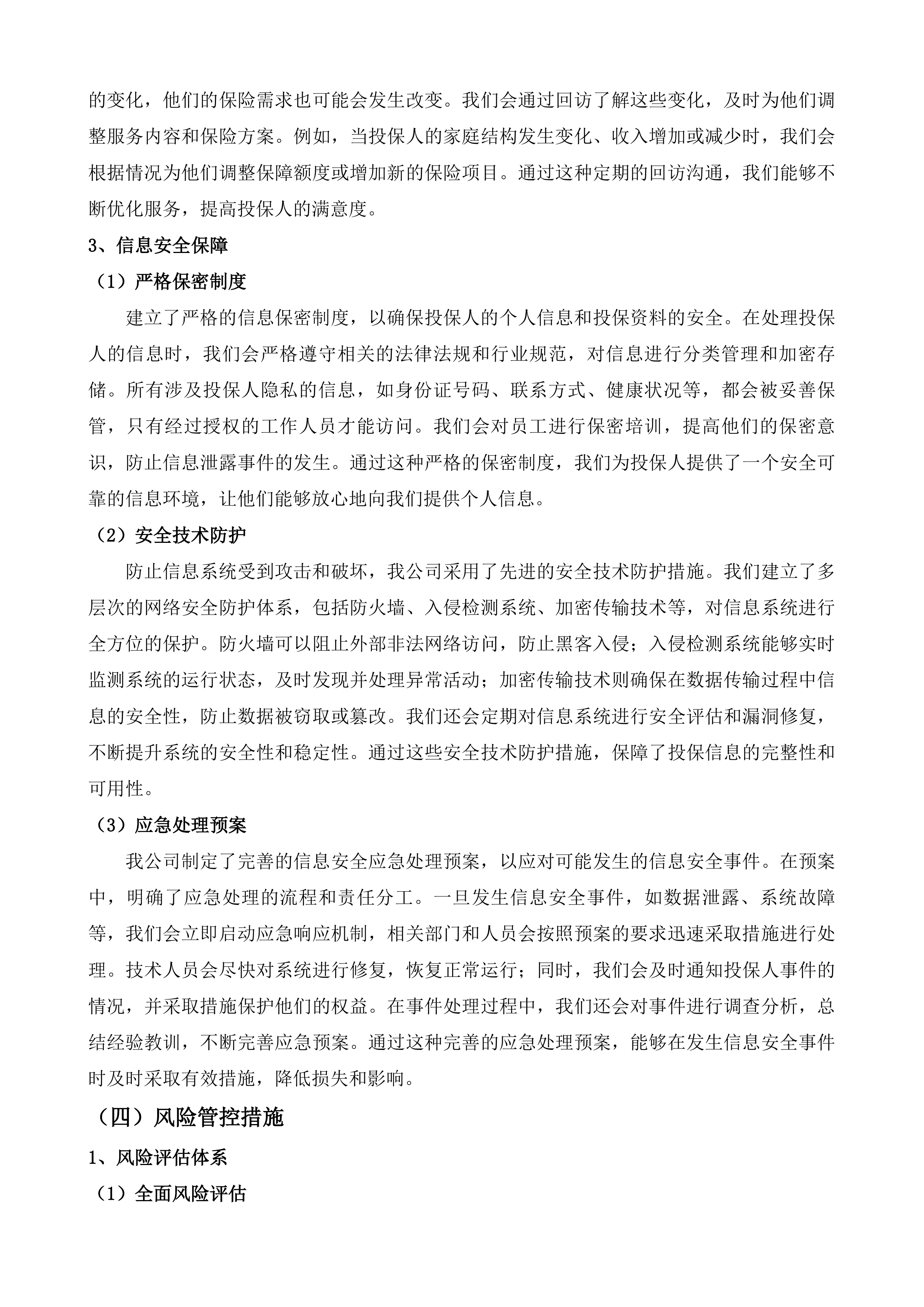 福建省优秀运动员保险投标方案.docx 第12页