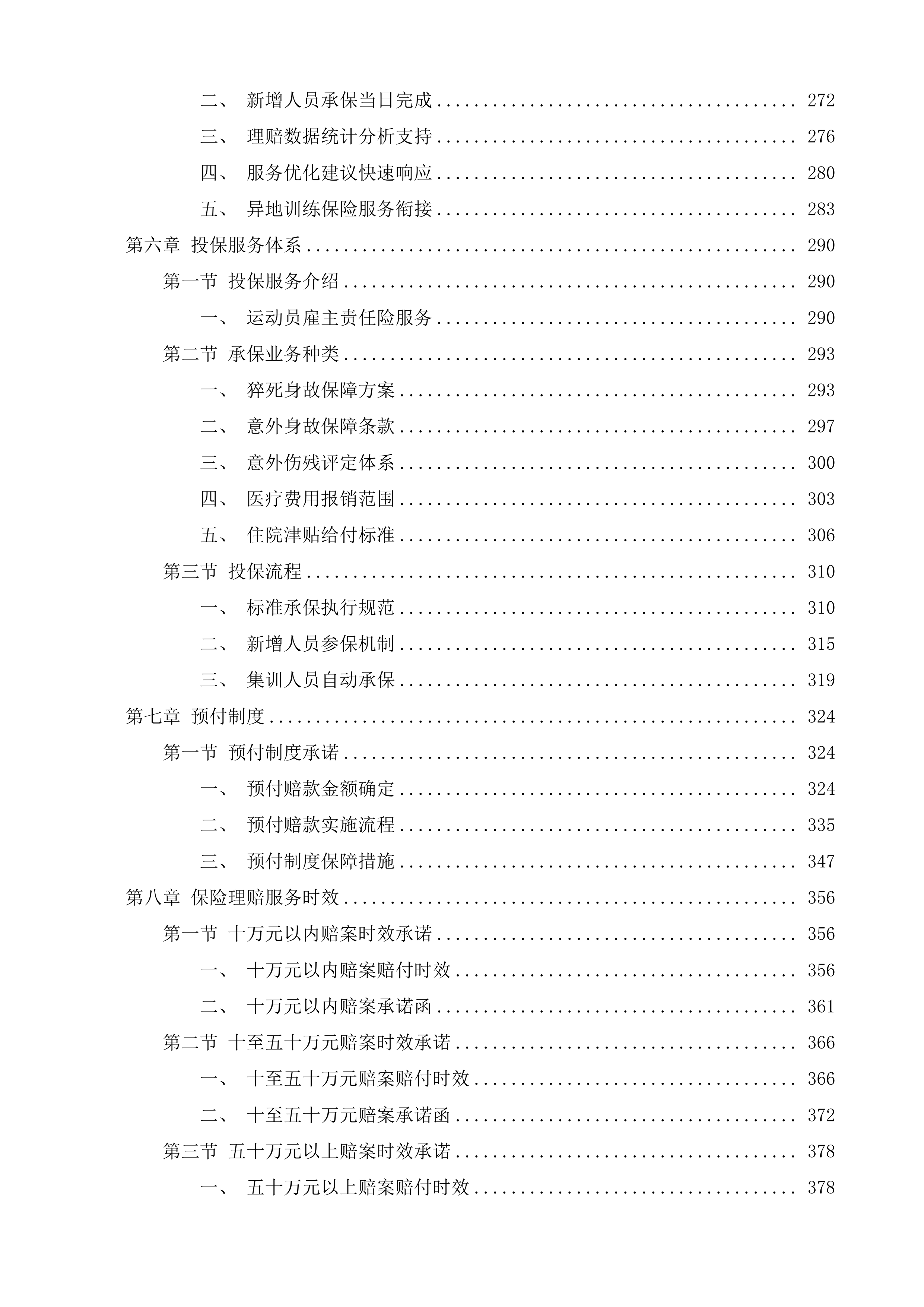 福建省优秀运动员保险投标方案.docx 第4页