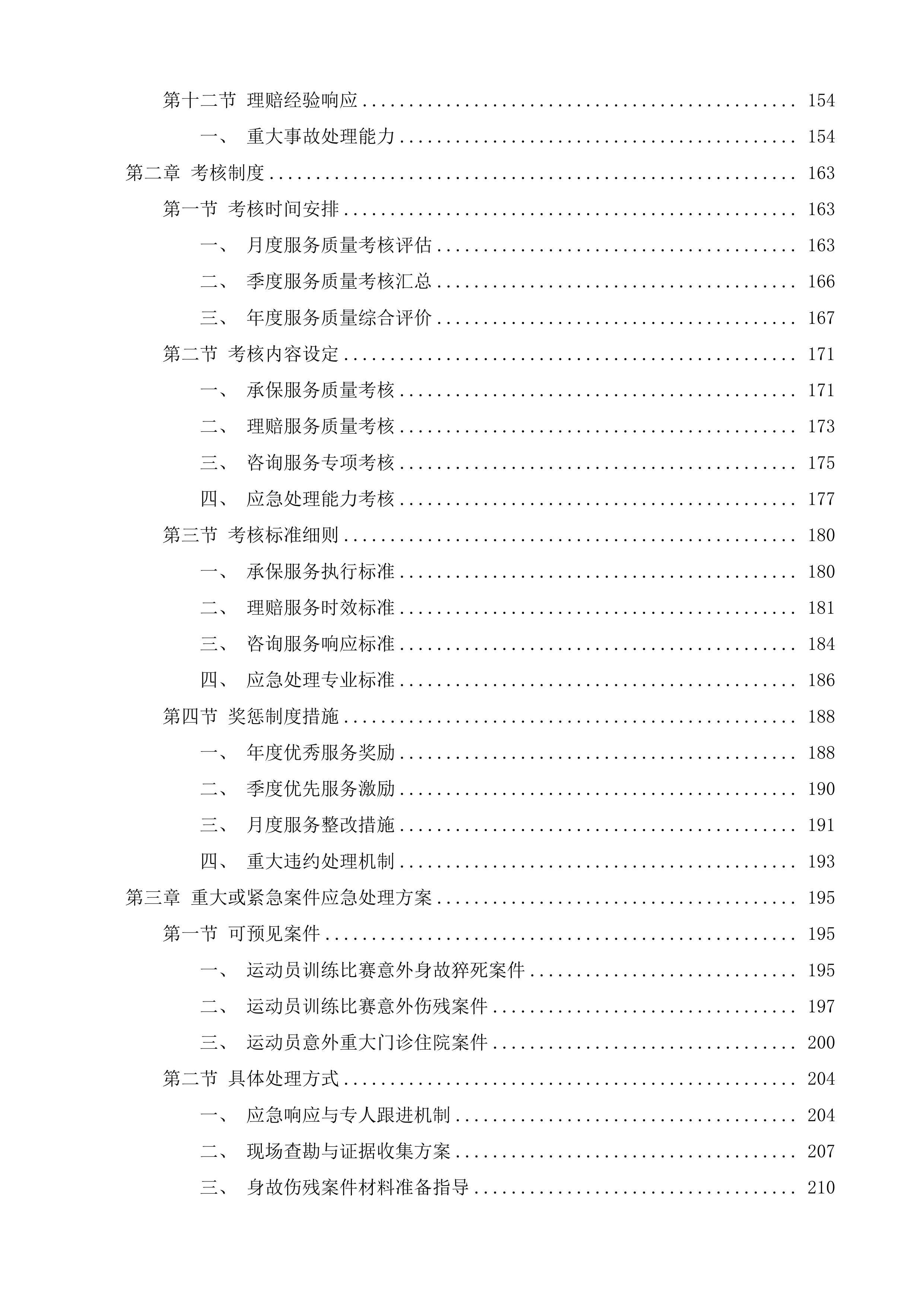 福建省优秀运动员保险投标方案.docx 第2页
