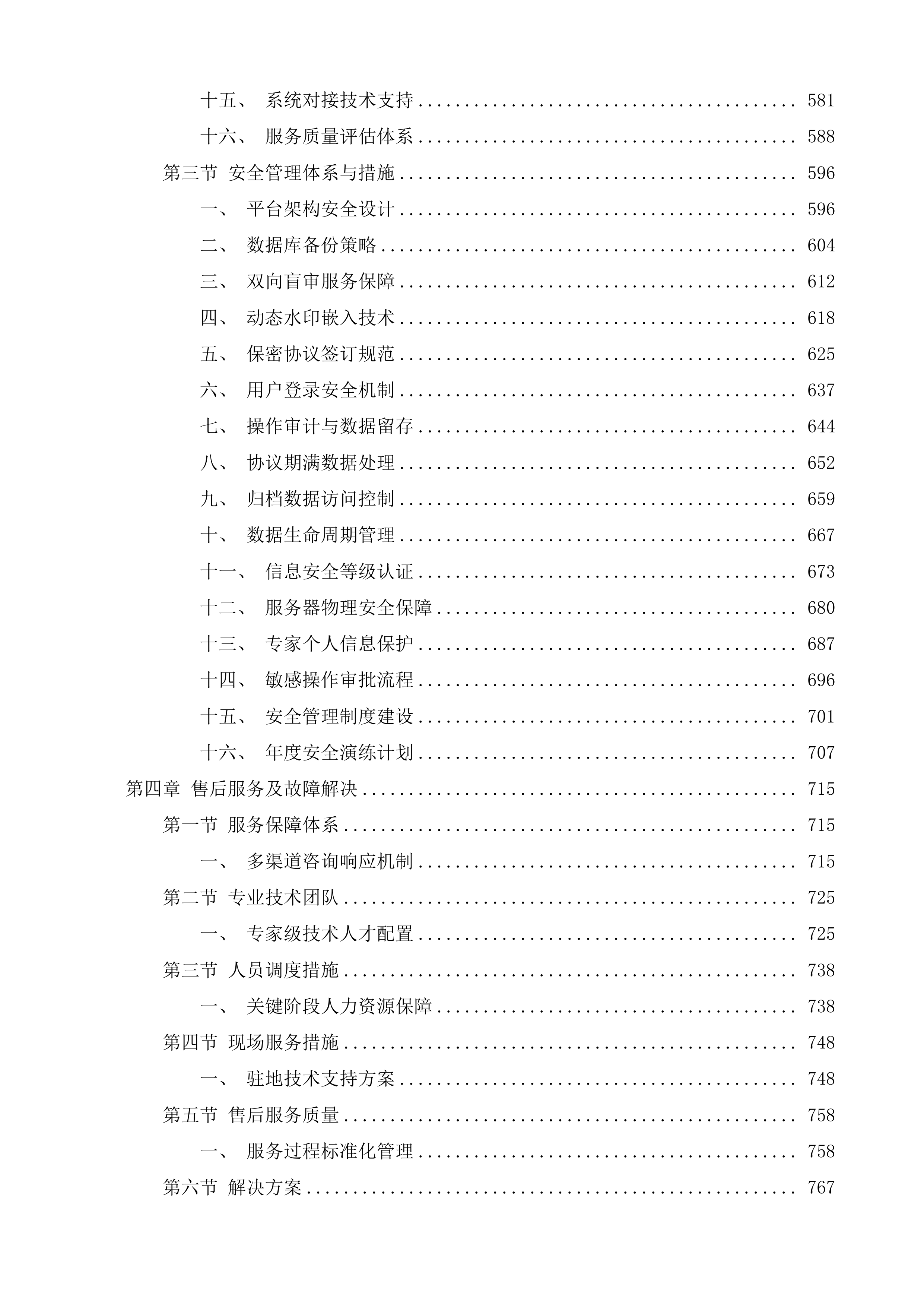 兰州交通大学研究生学位论文委托送审项目投标方案.docx 第4页