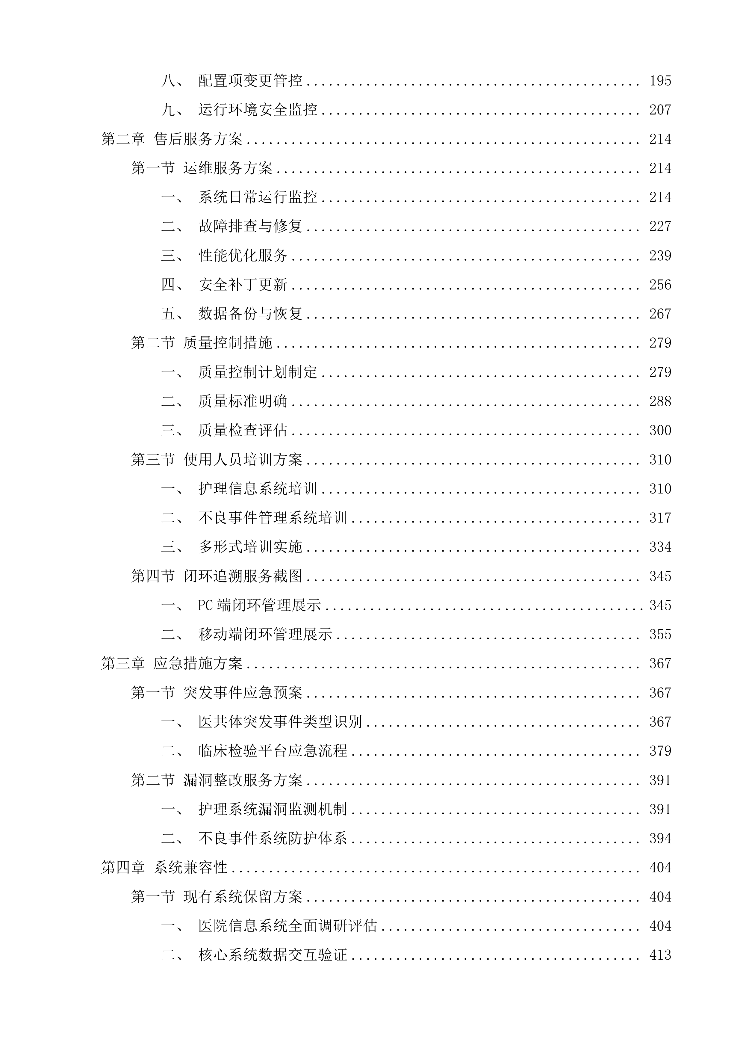 医共体信息化统一管理支撑项目投标方案.docx 第2页
