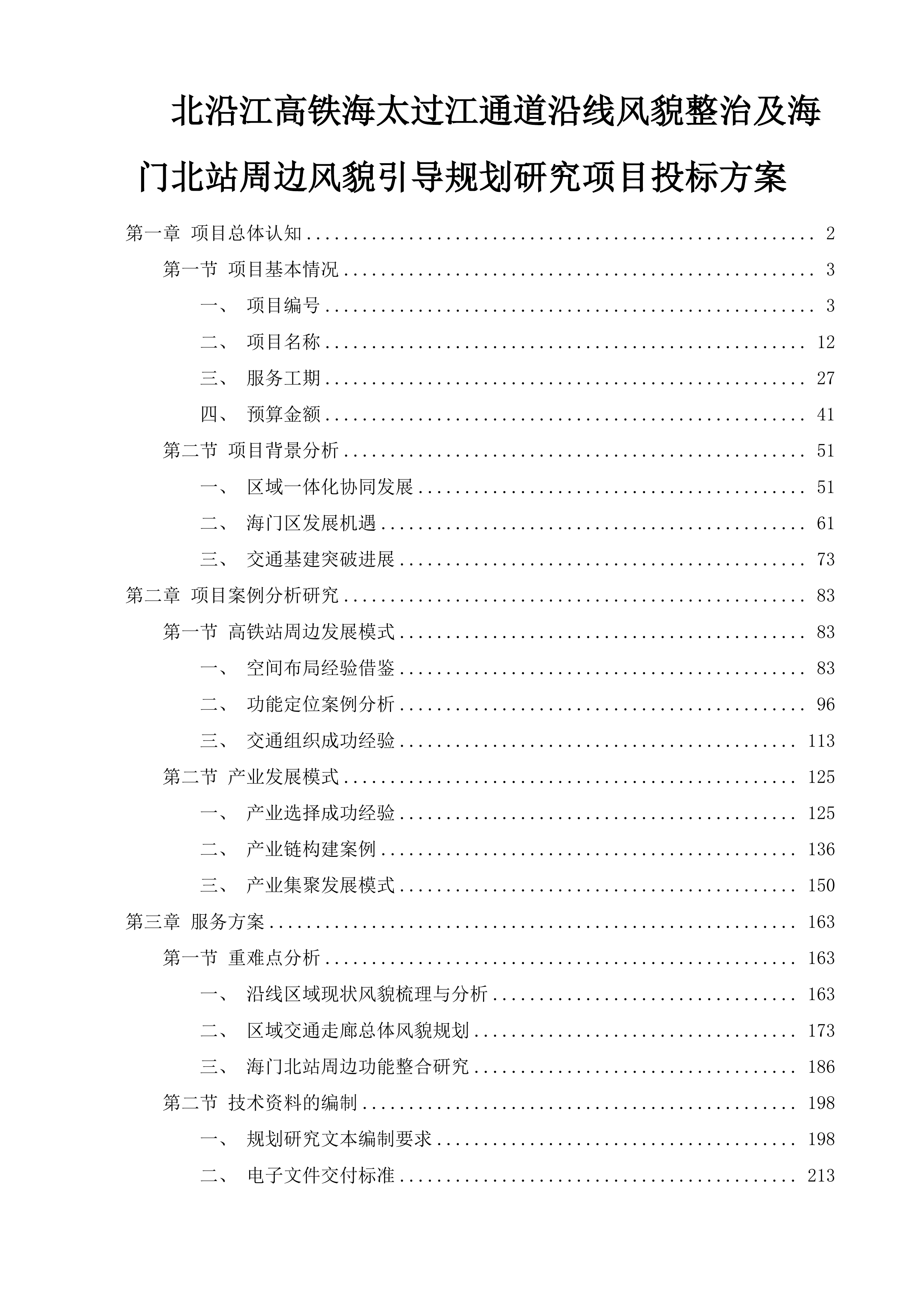 北沿江高铁海太过江通道沿线风貌整治及海门北站周边风貌引导规划研究项目投标方案.docx 第1页