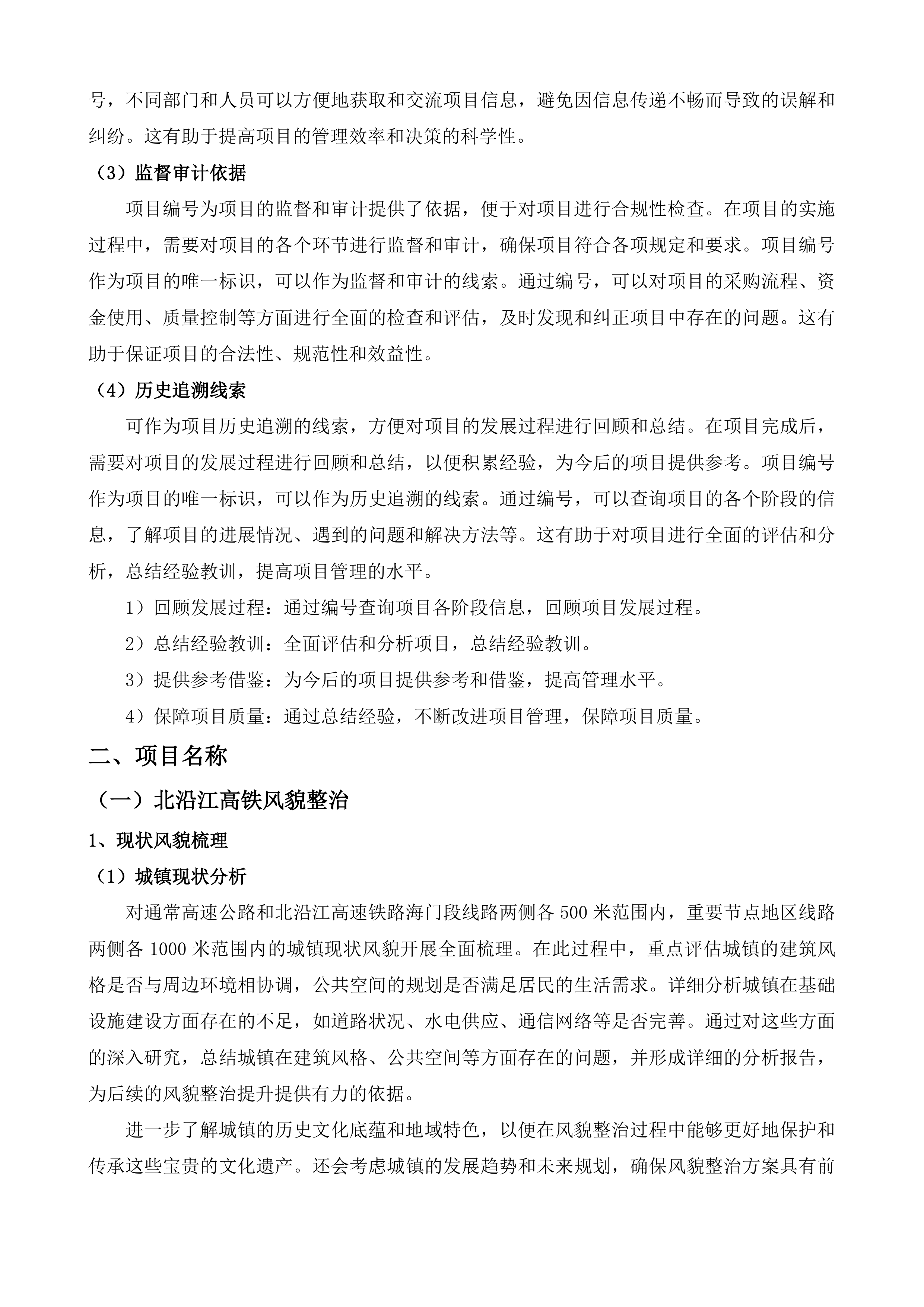 北沿江高铁海太过江通道沿线风貌整治及海门北站周边风貌引导规划研究项目投标方案.docx 第12页